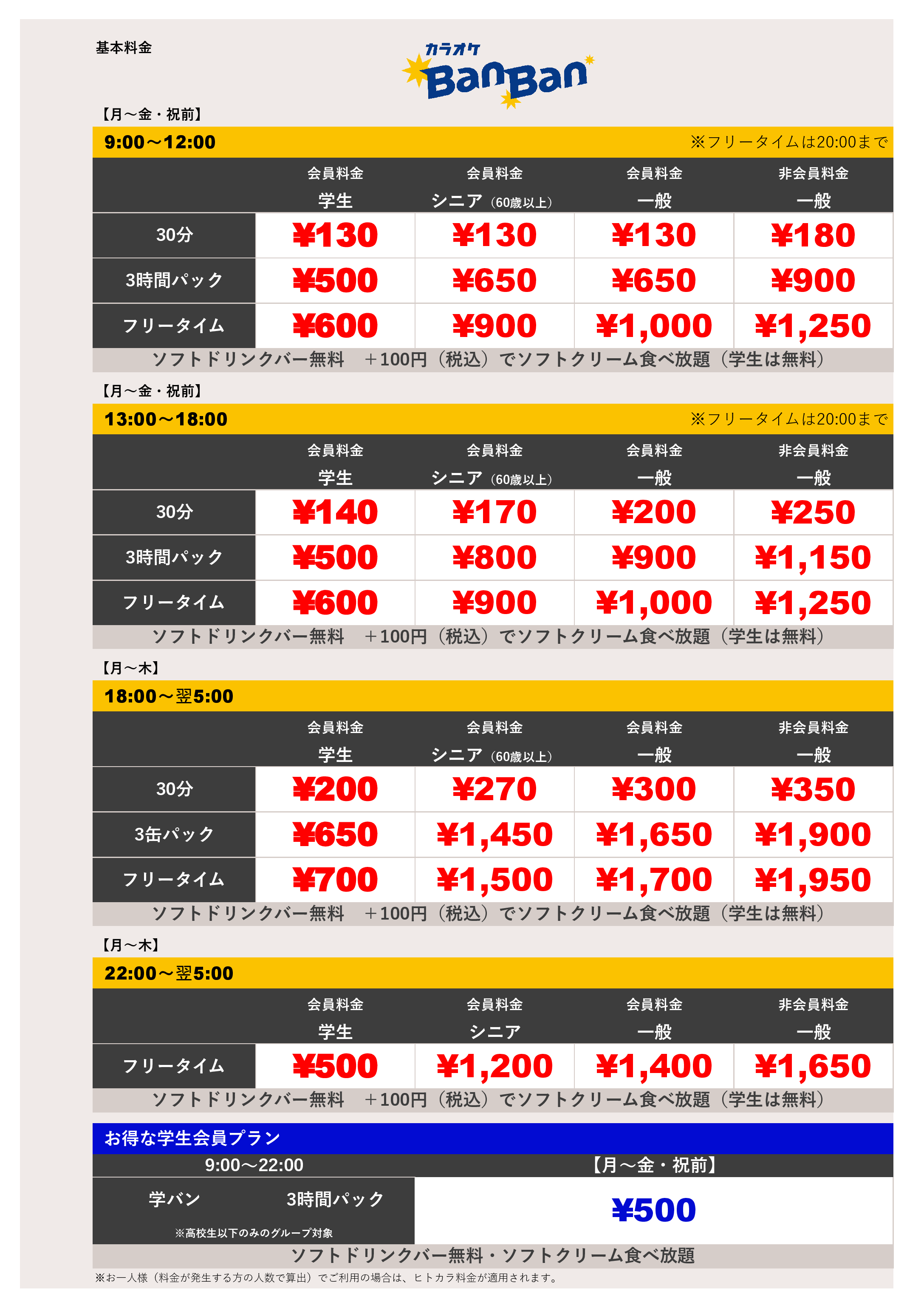 平日料金表