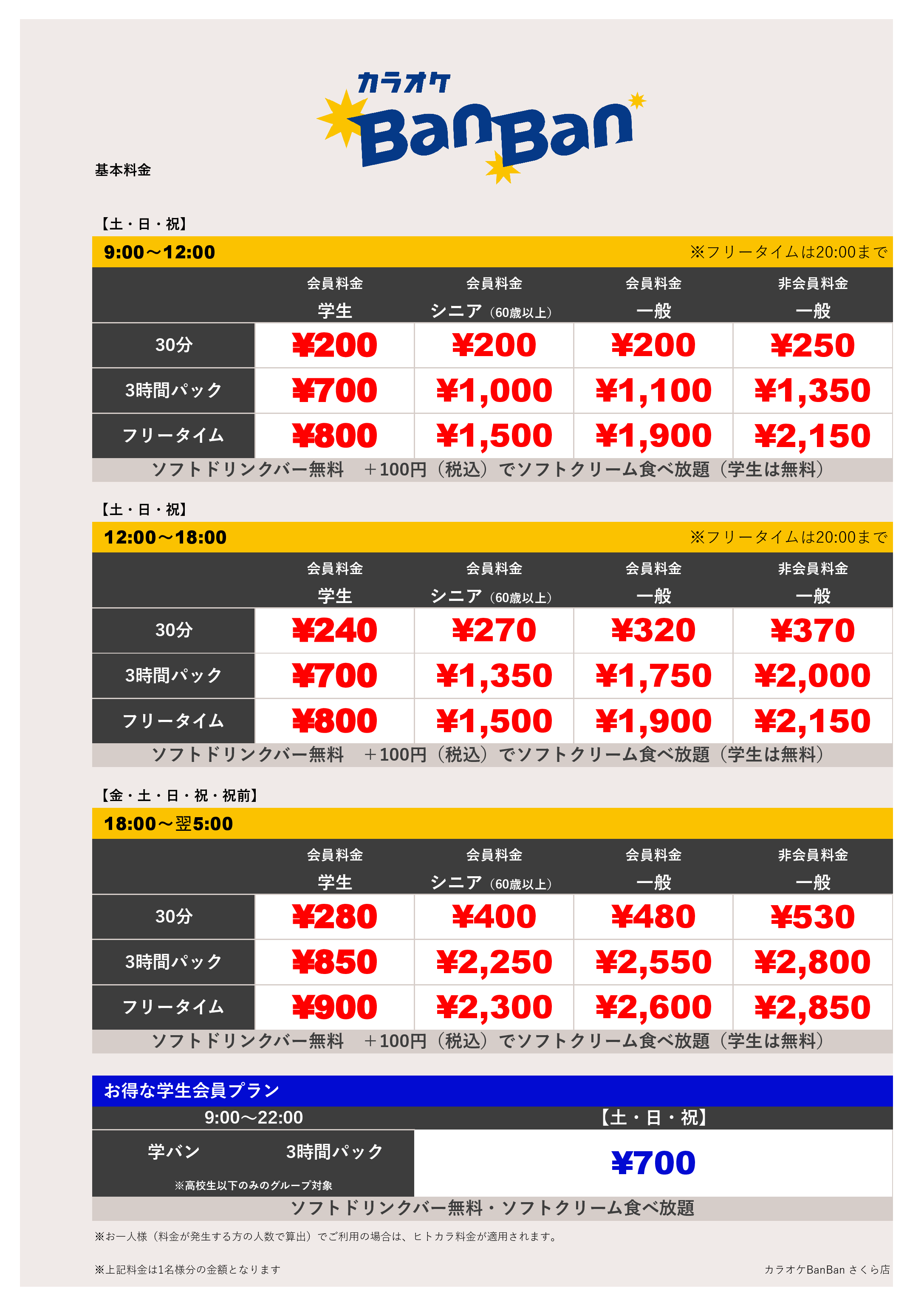 週末料金表