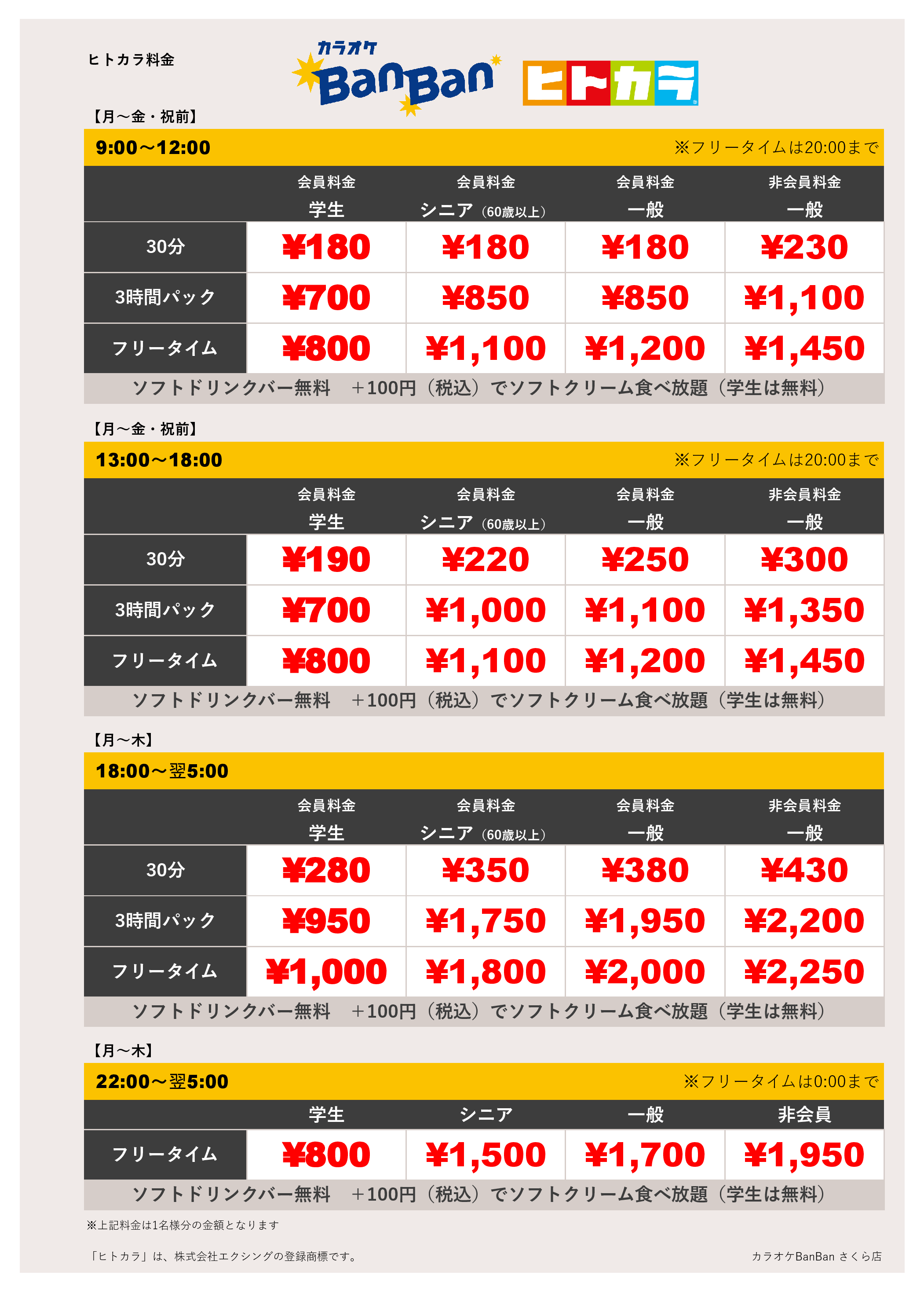 平日料金（ヒトカラ）表