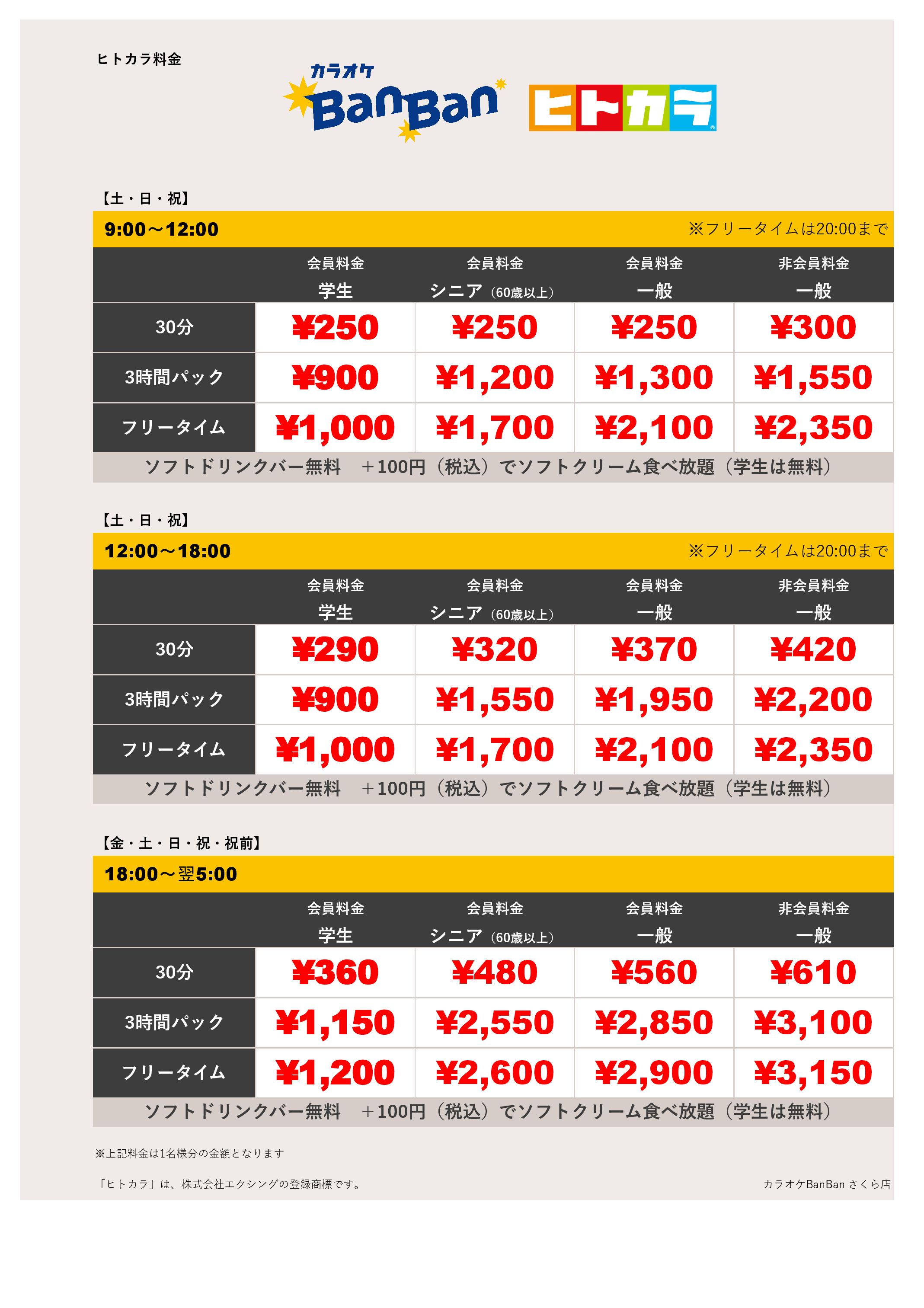週末料金（ヒトカラ）表