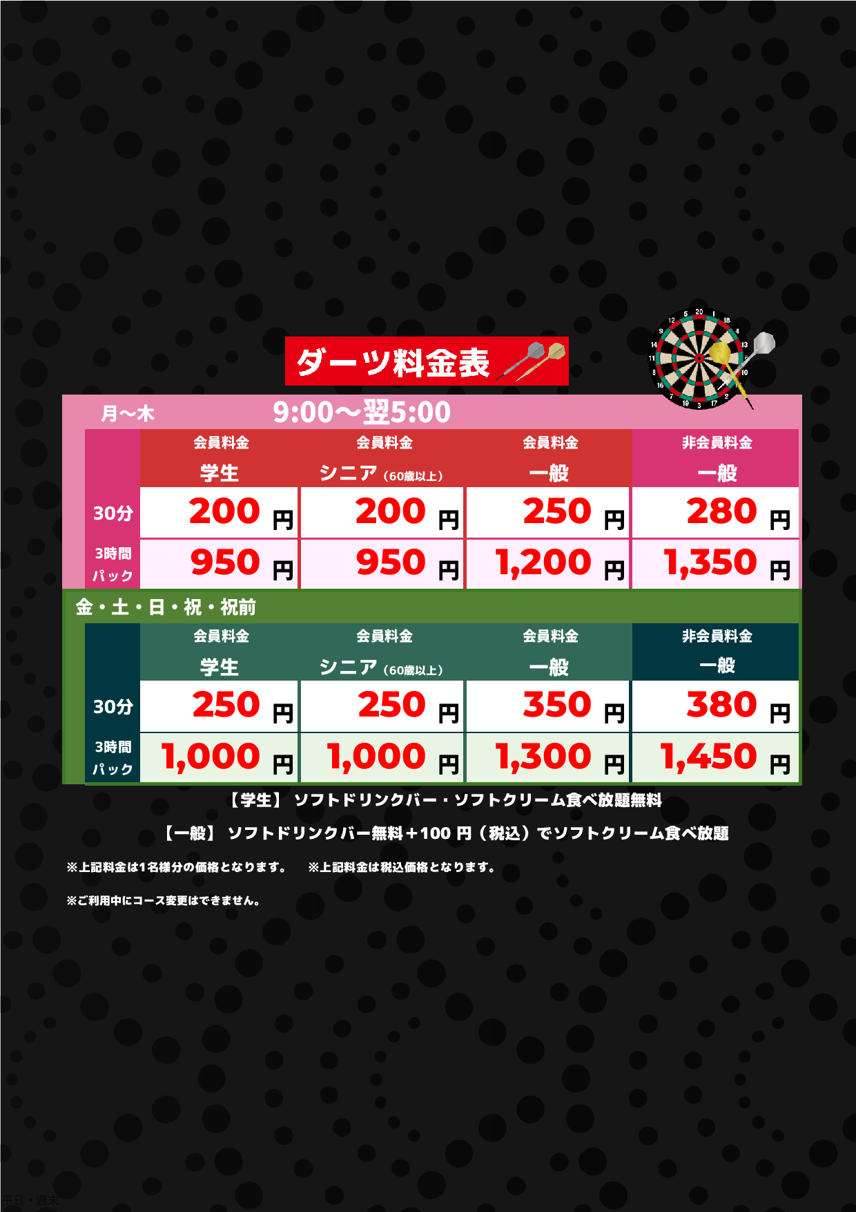 ダーツ料金表表