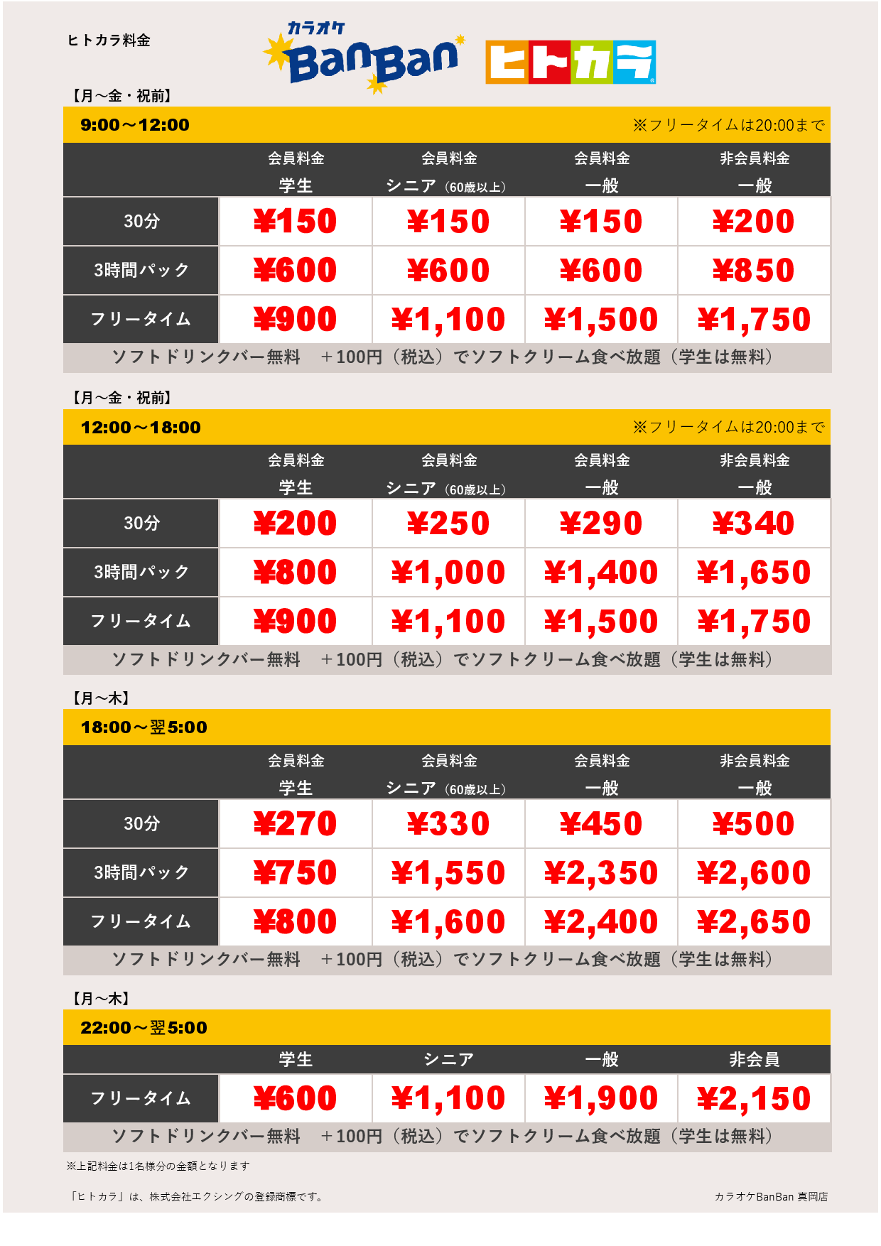 平日料金（ヒトカラ）表