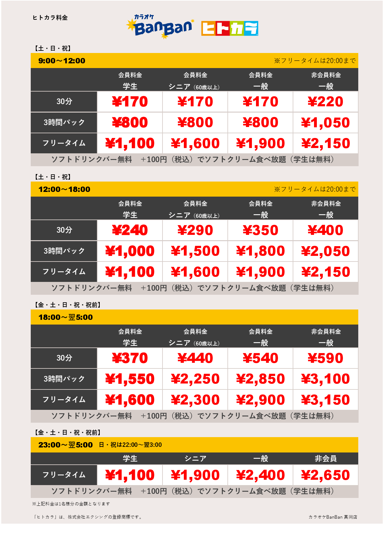 週末料金（ヒトカラ）表