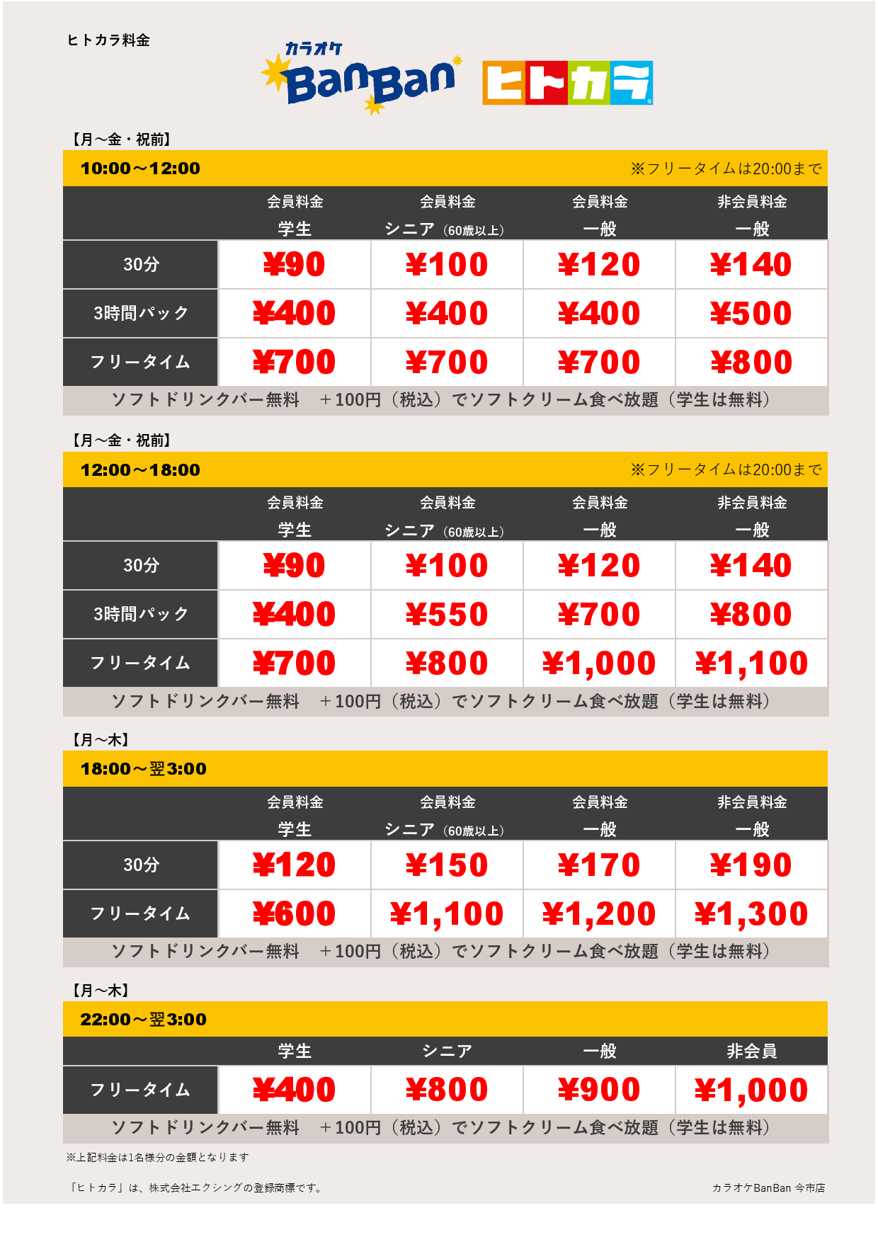 平日料金（ヒトカラ）表