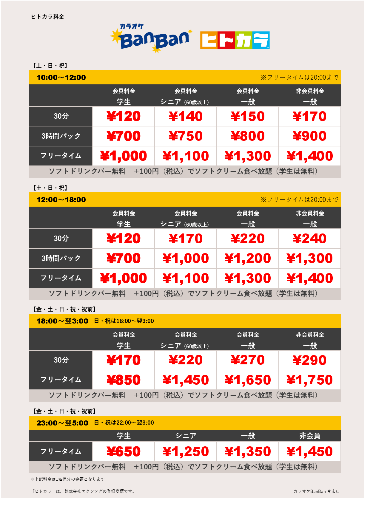 週末料金（ヒトカラ）表