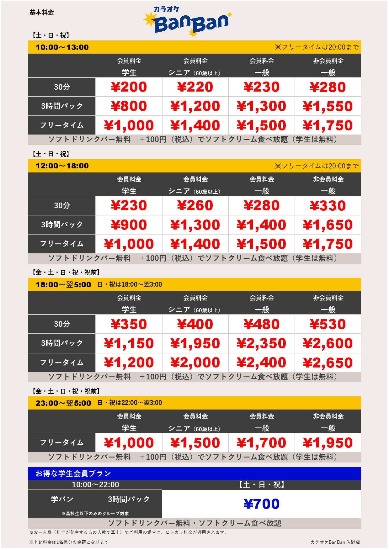 週末料金表