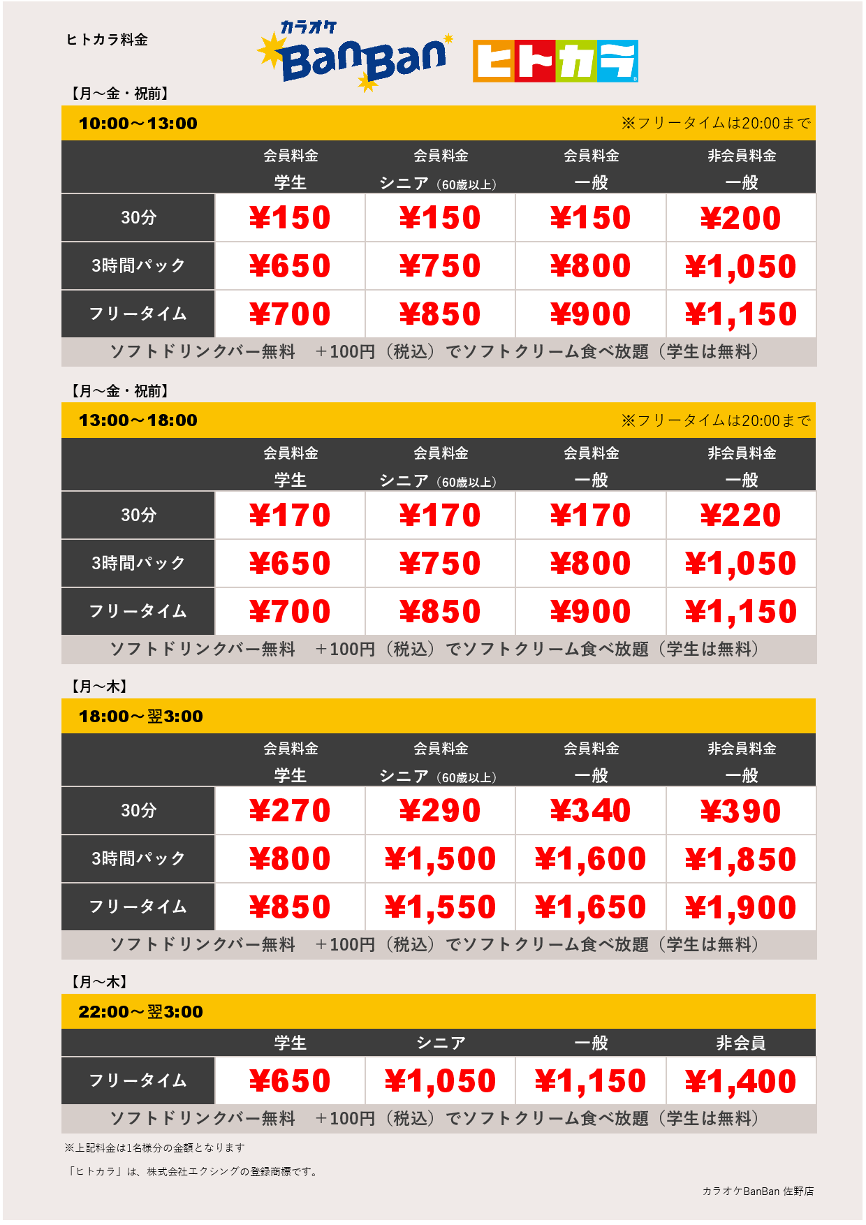 平日料金（ヒトカラ）表