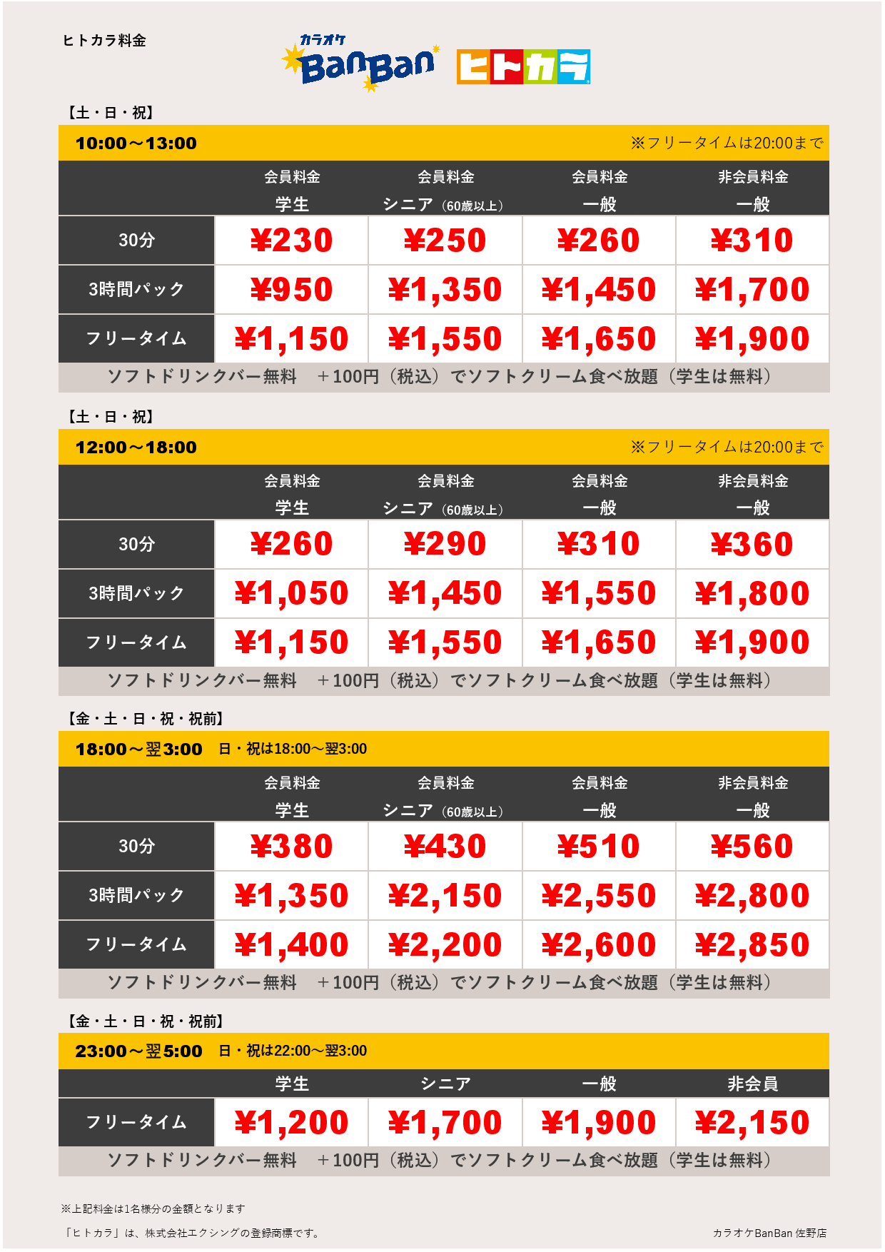 週末料金（ヒトカラ）表