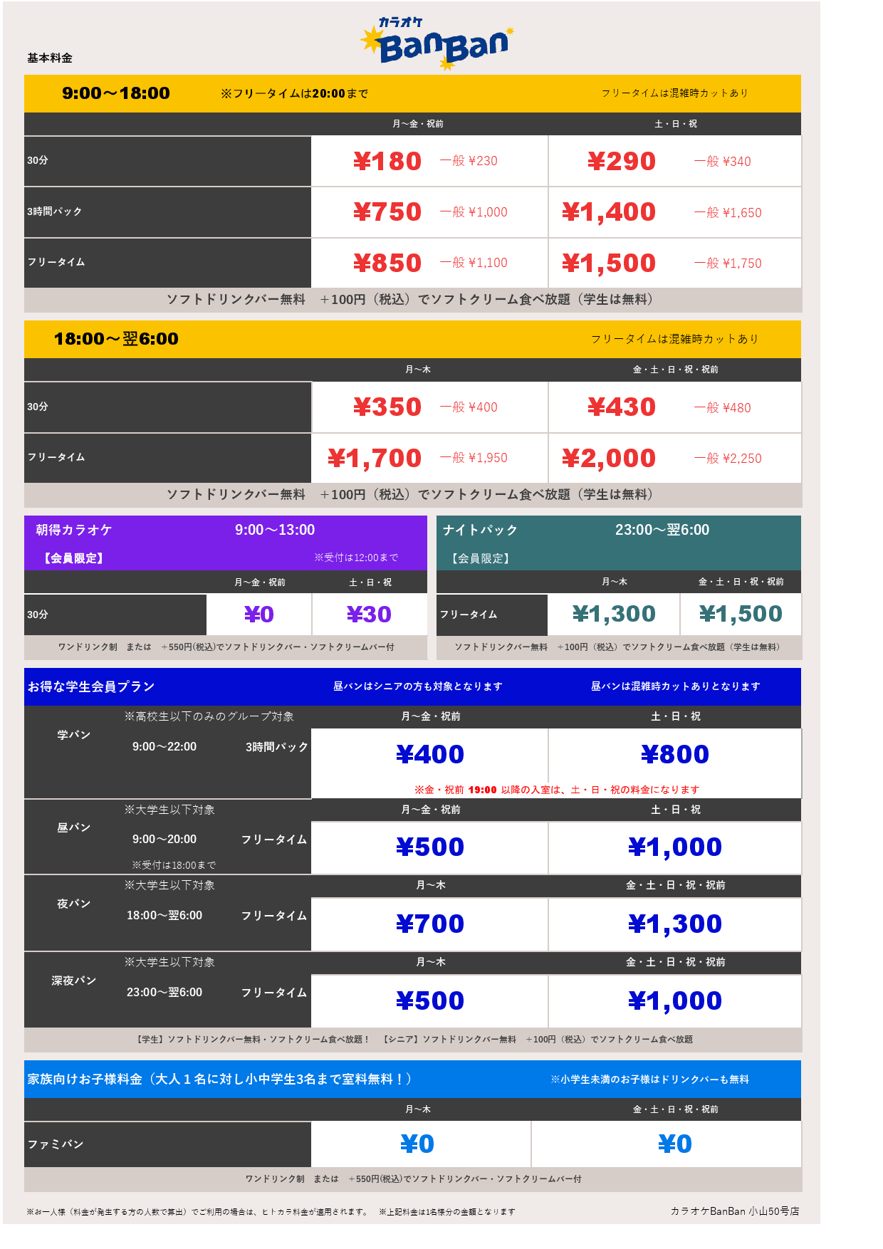 基本料金表