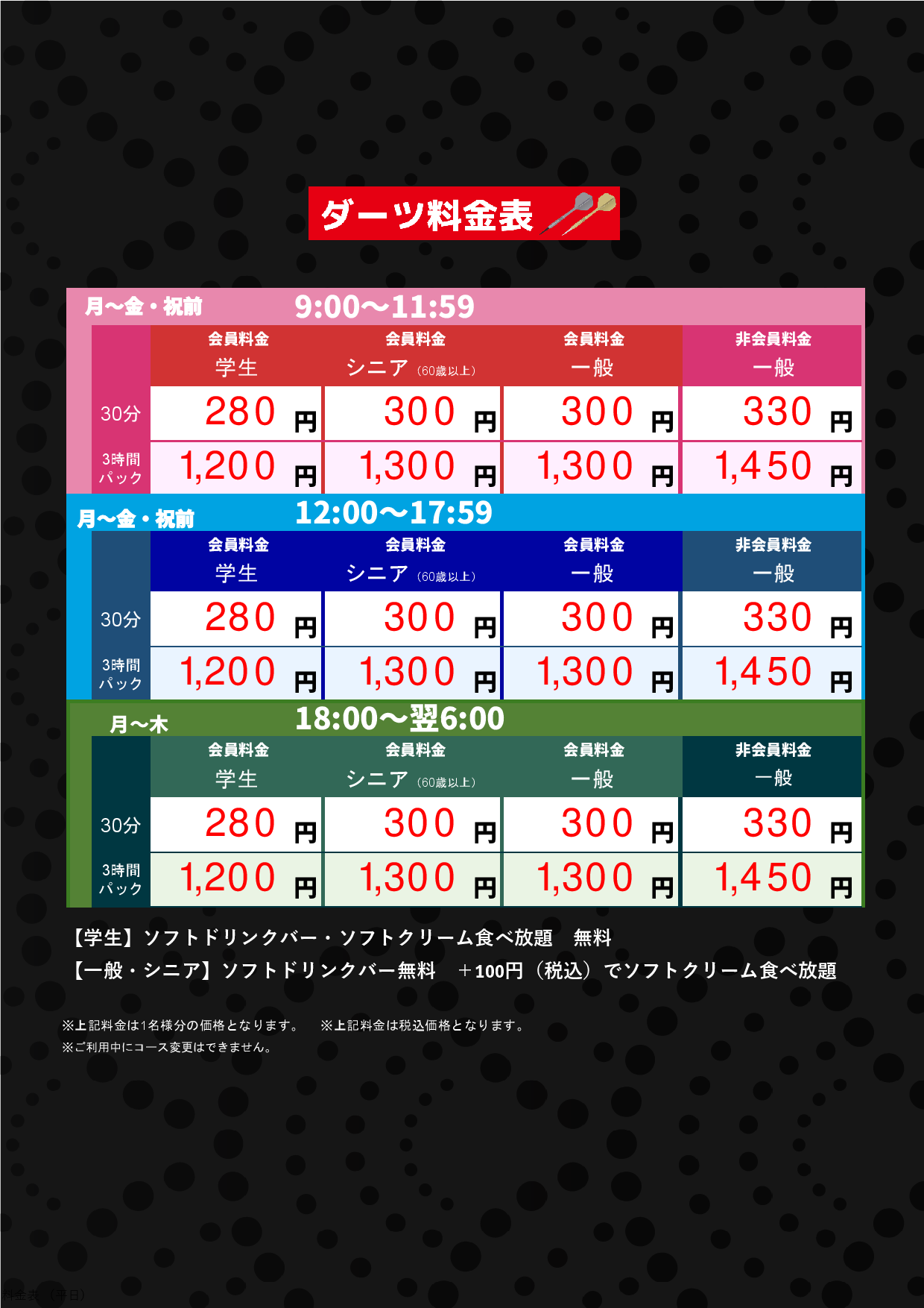 ダーツ料金表（平日）表