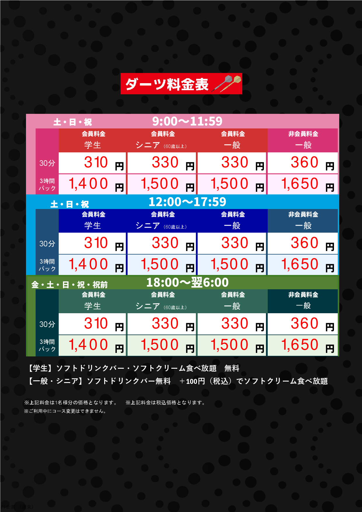 ダーツ料金表（週末）表