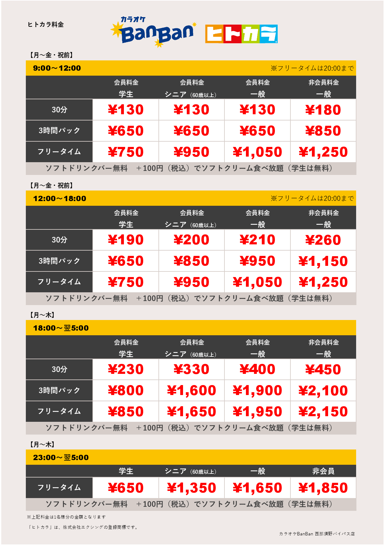 平日料金（ヒトカラ）表