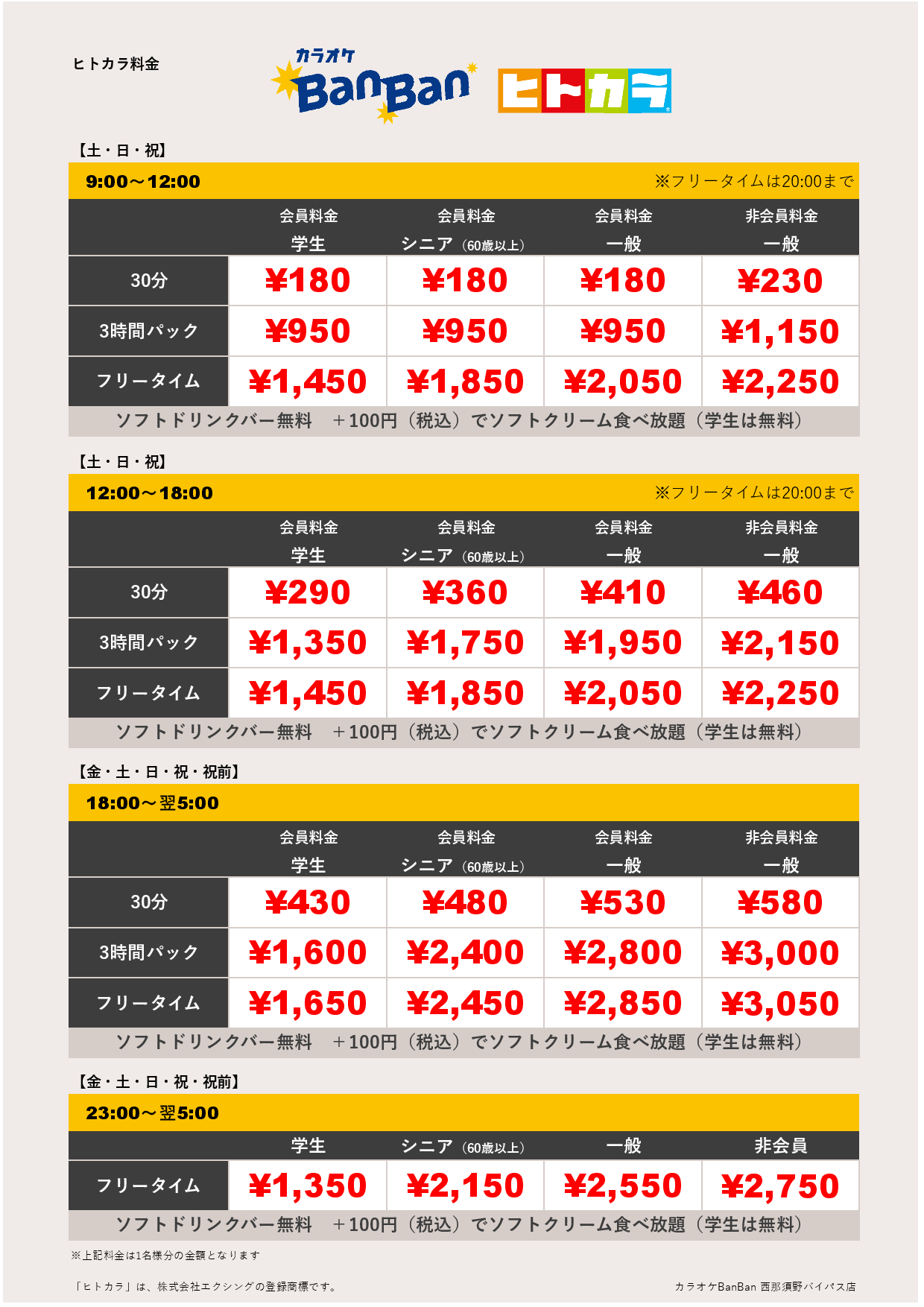 週末料金（ヒトカラ）表