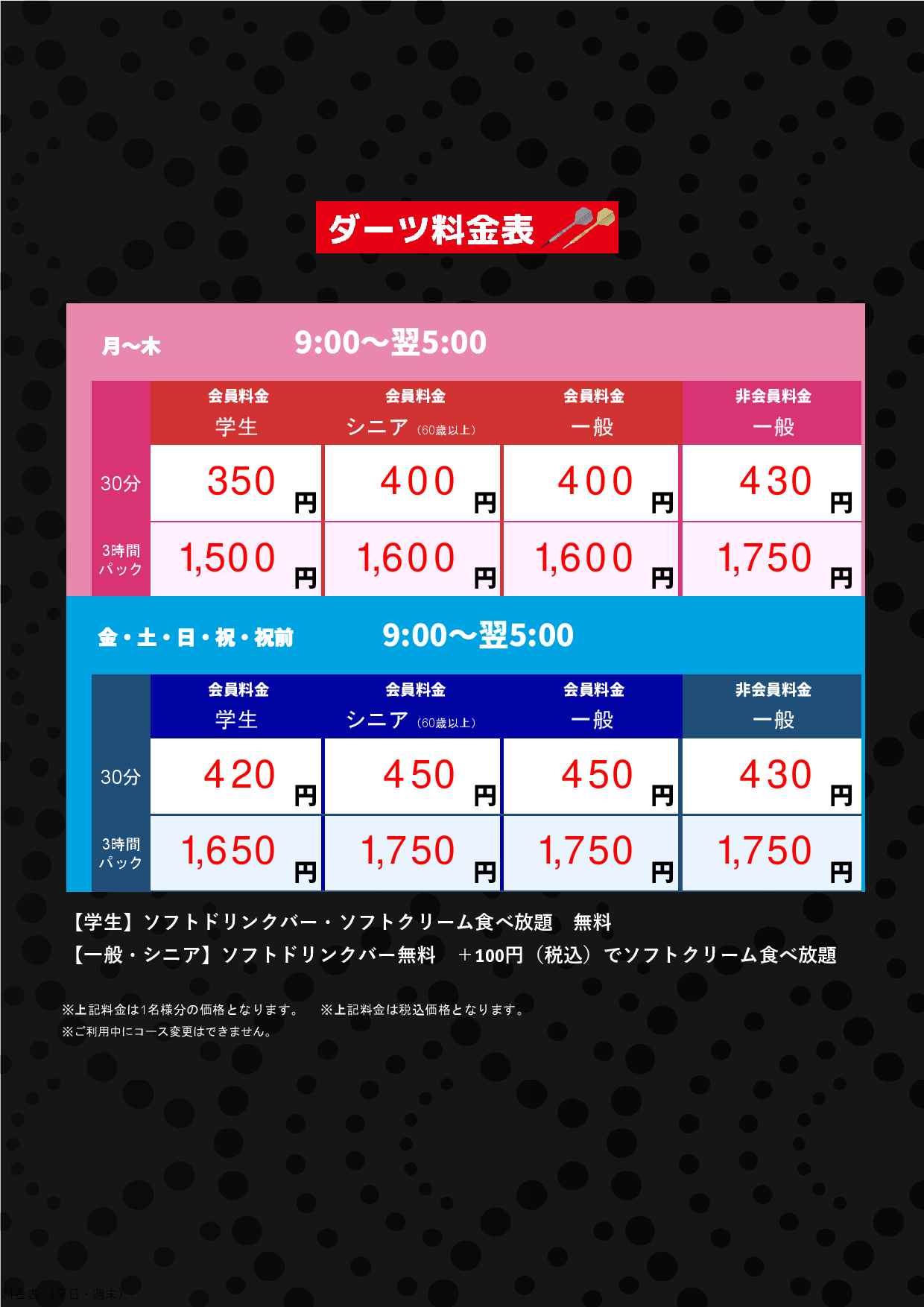 ダーツ料金表表