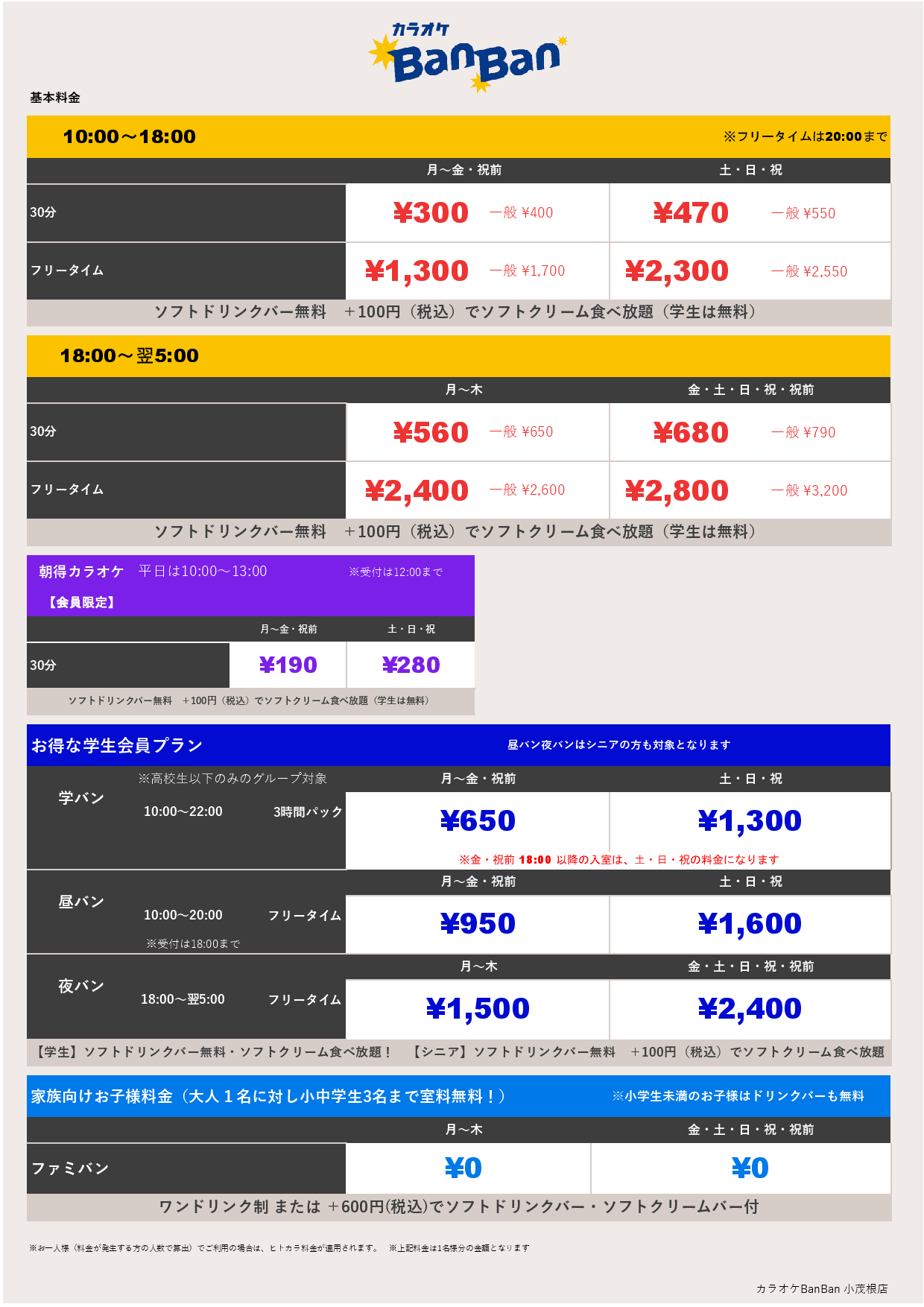 基本料金表