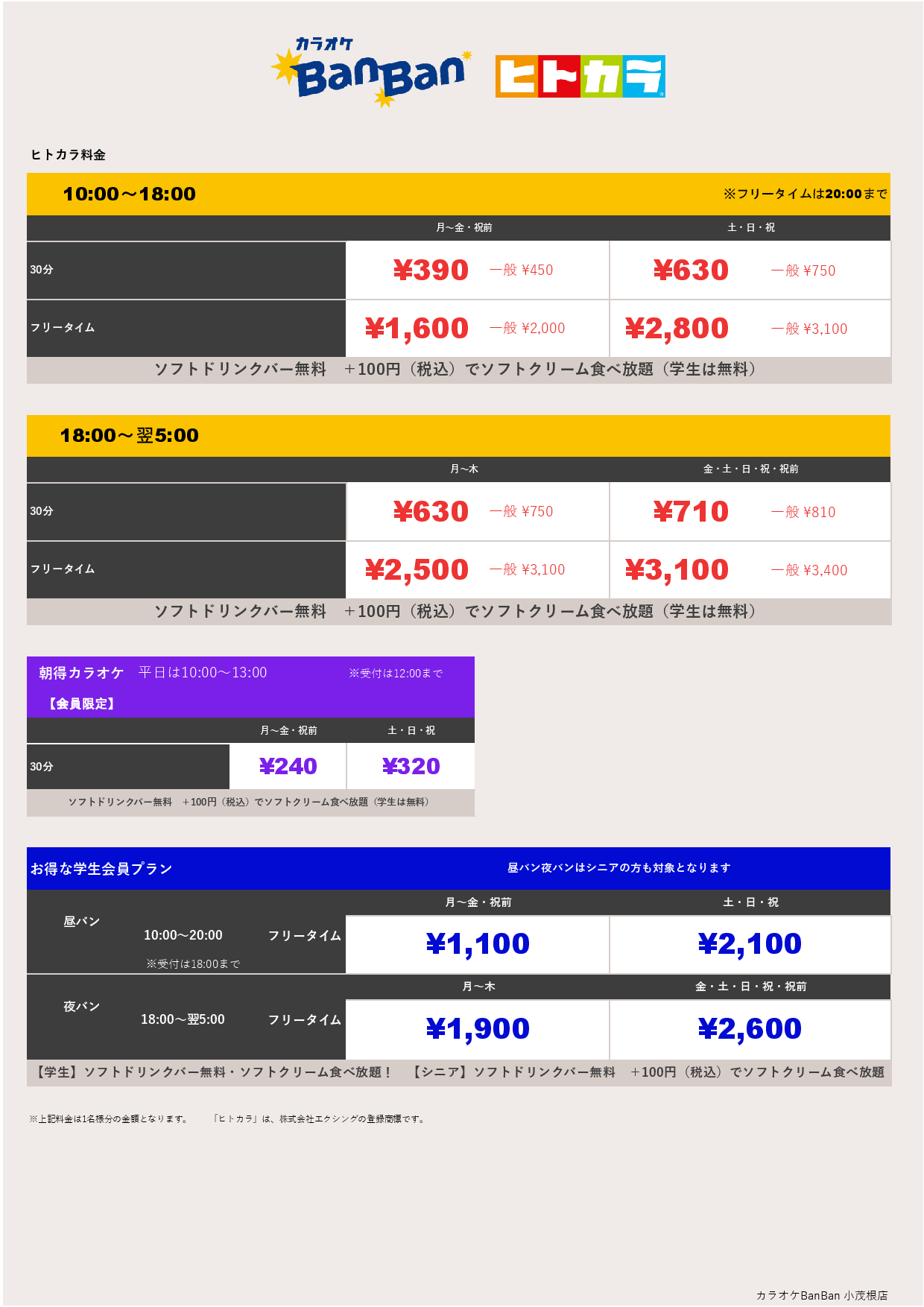 ヒトカラ料金表