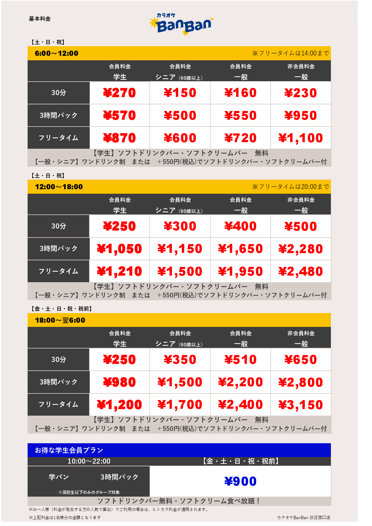 週末料金表
