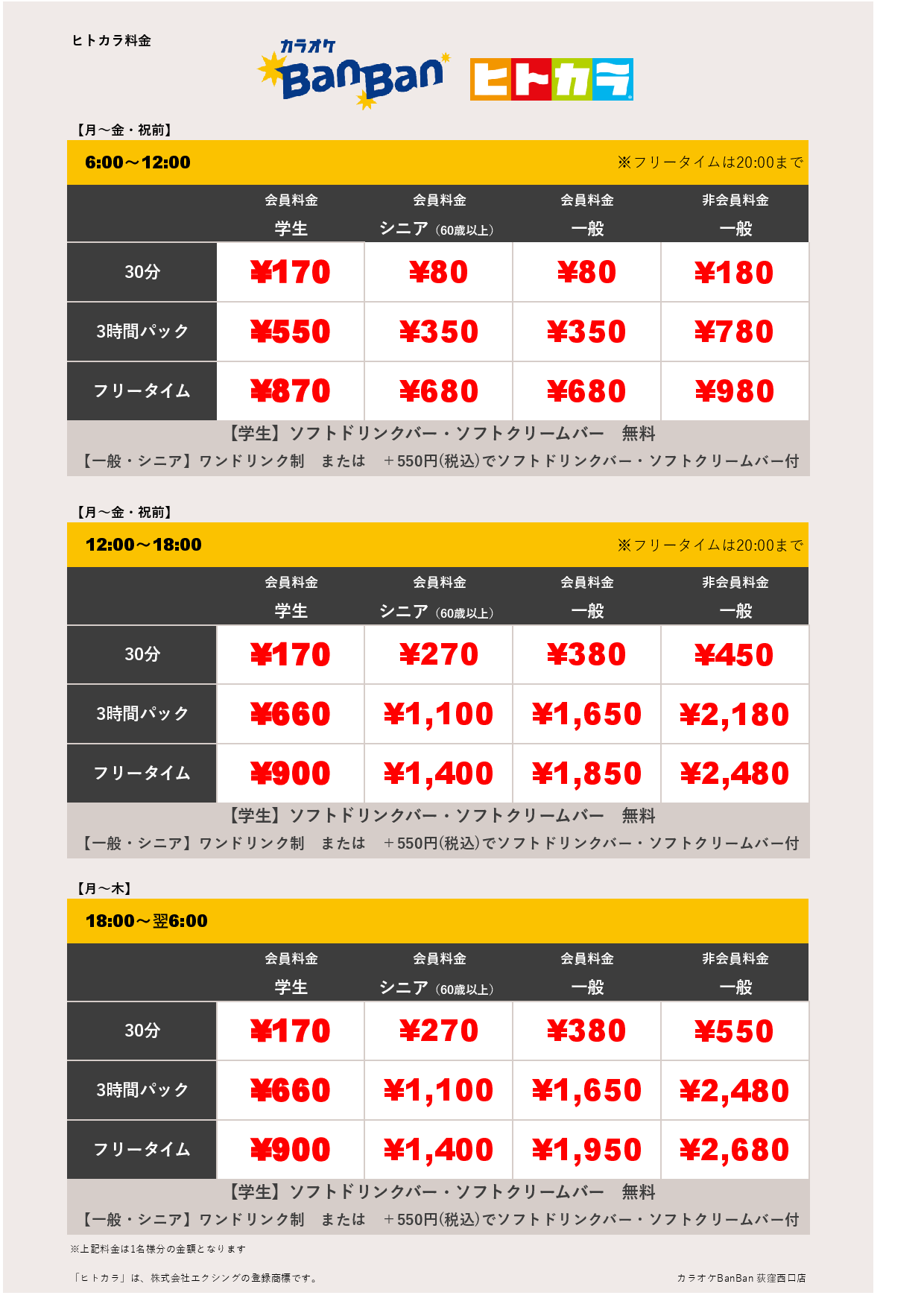 平日料金（ヒトカラ）表
