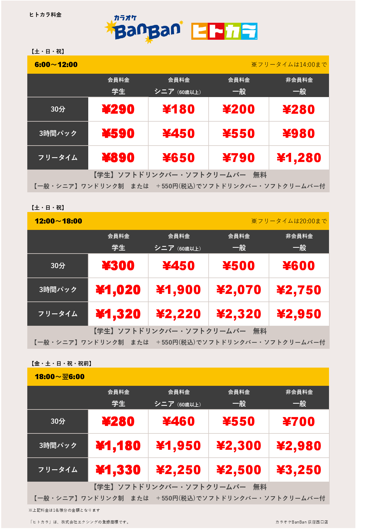 週末料金（ヒトカラ）表
