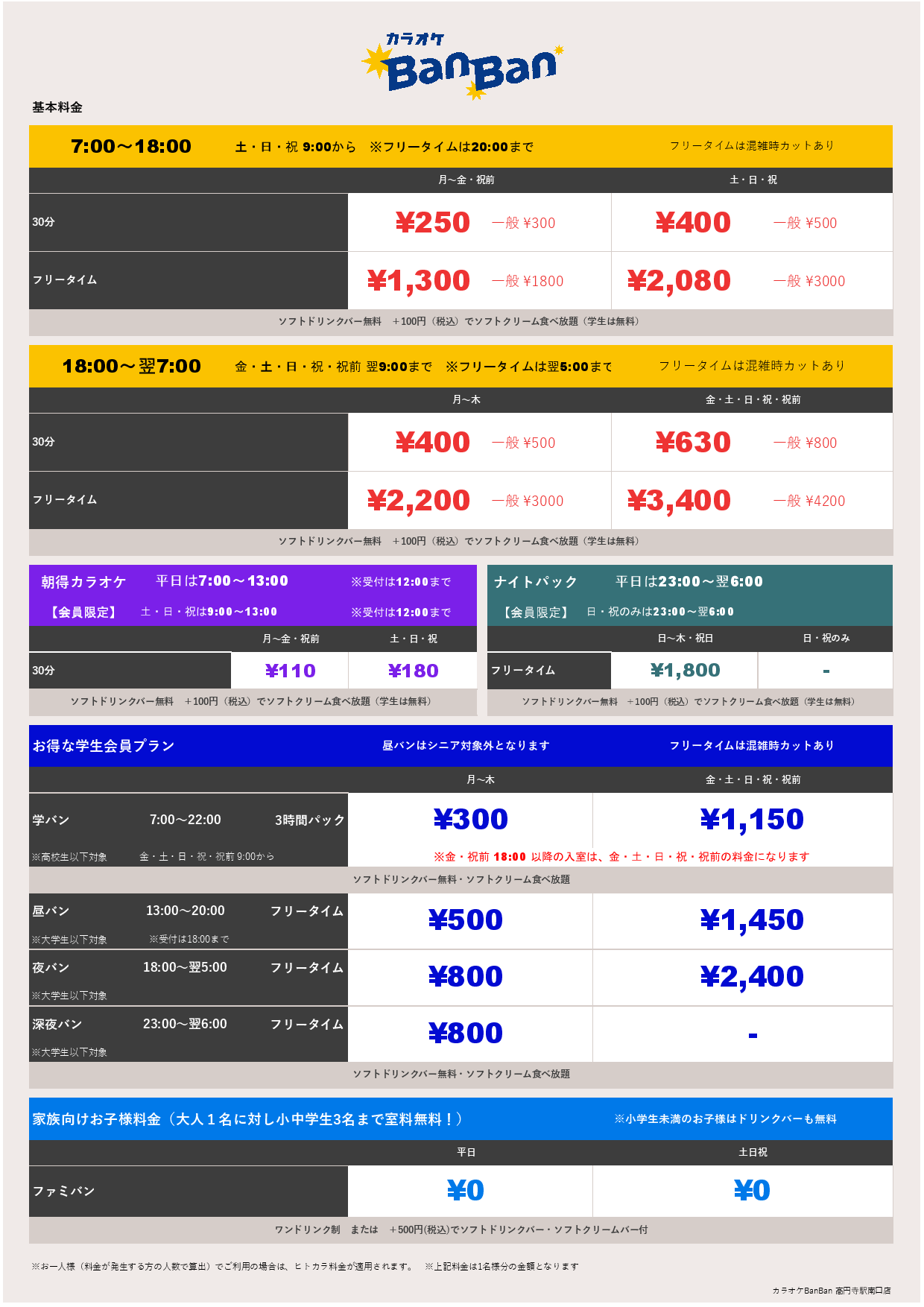 基本料金表