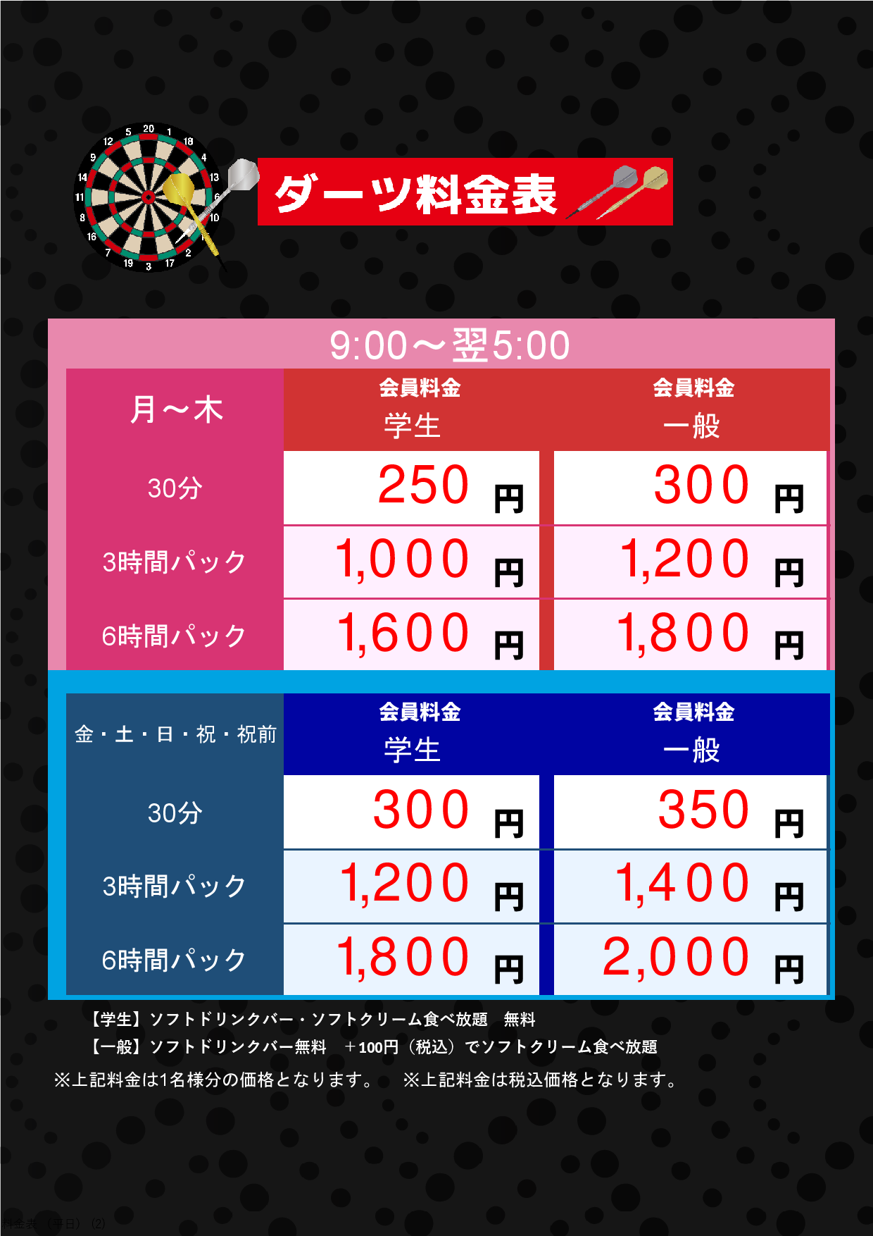 ダーツ料金表