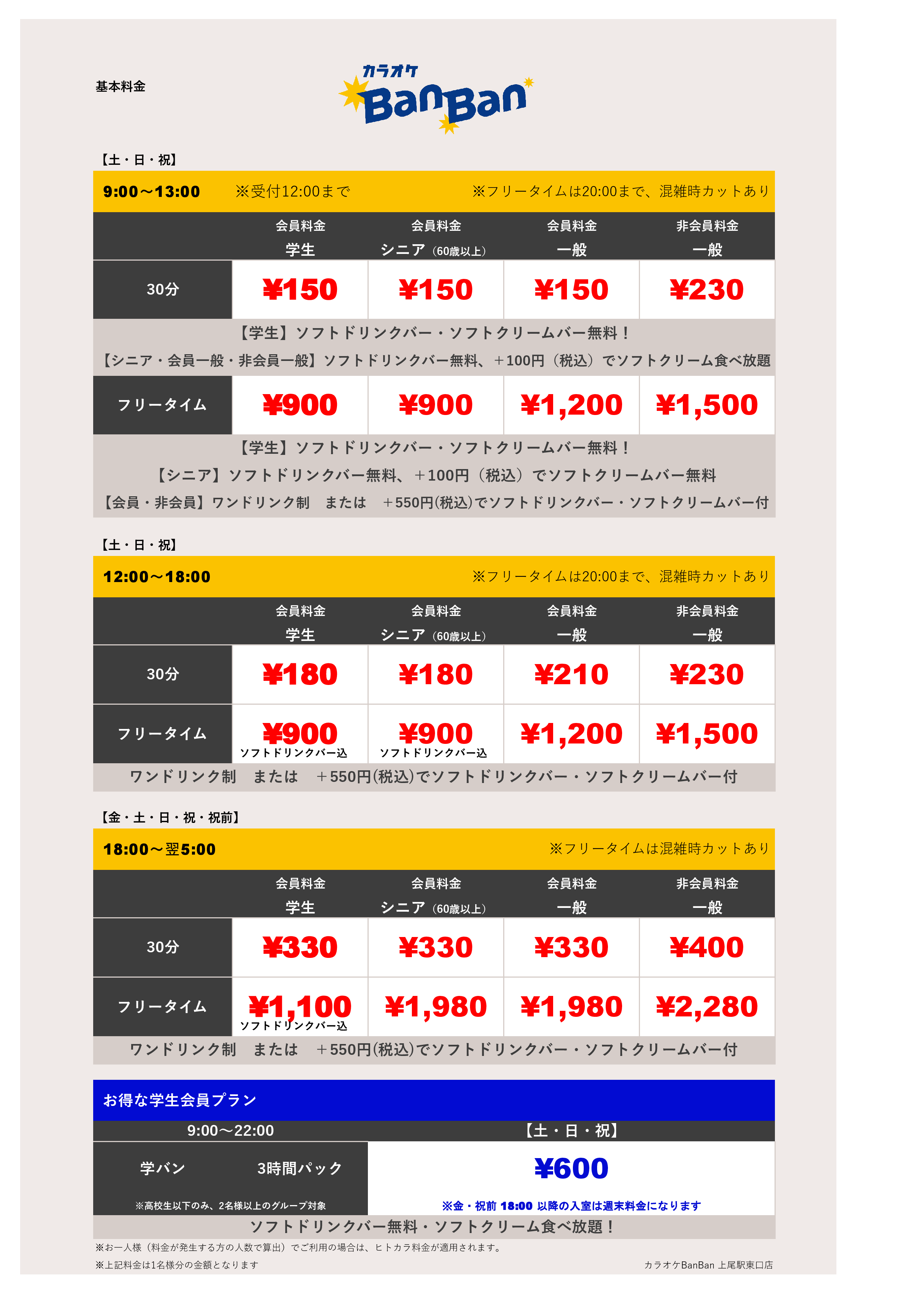 週末料金表