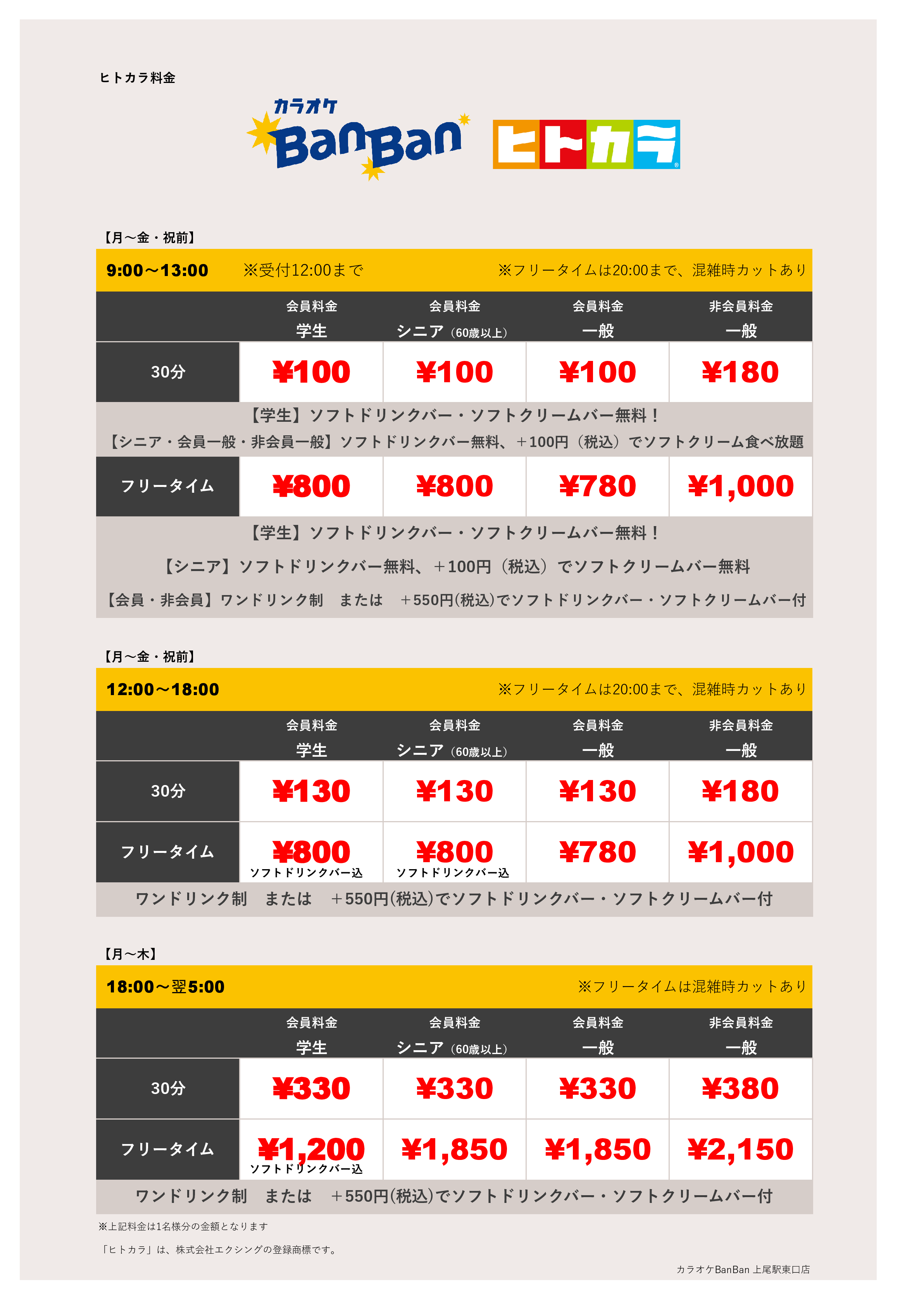 平日料金（ヒトカラ）表