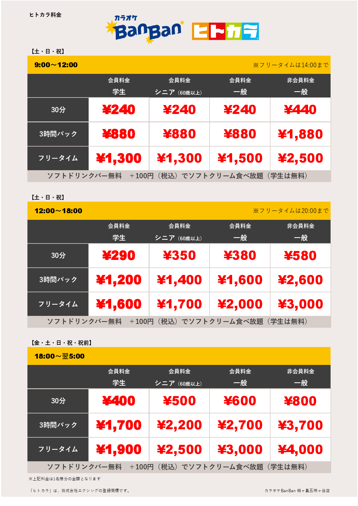 週末料金（ヒトカラ）表