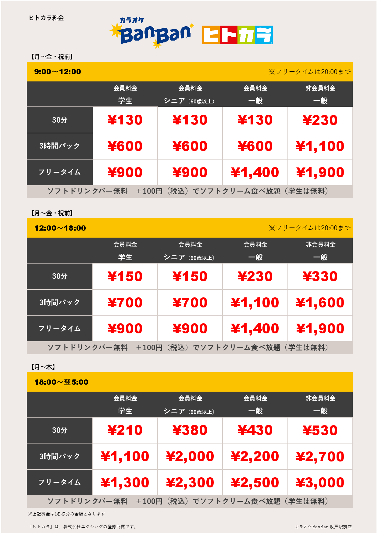 平日料金（ヒトカラ）表