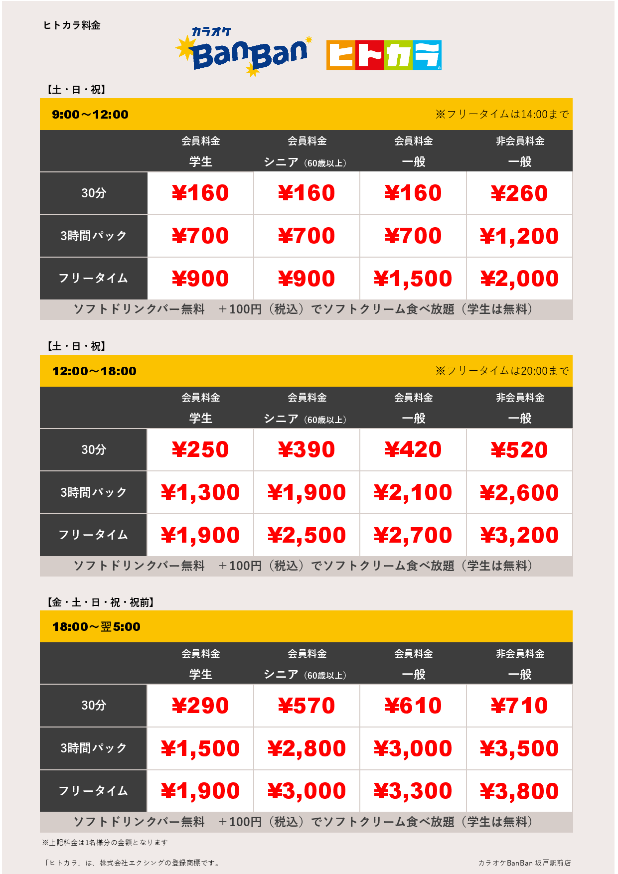 週末料金（ヒトカラ）表