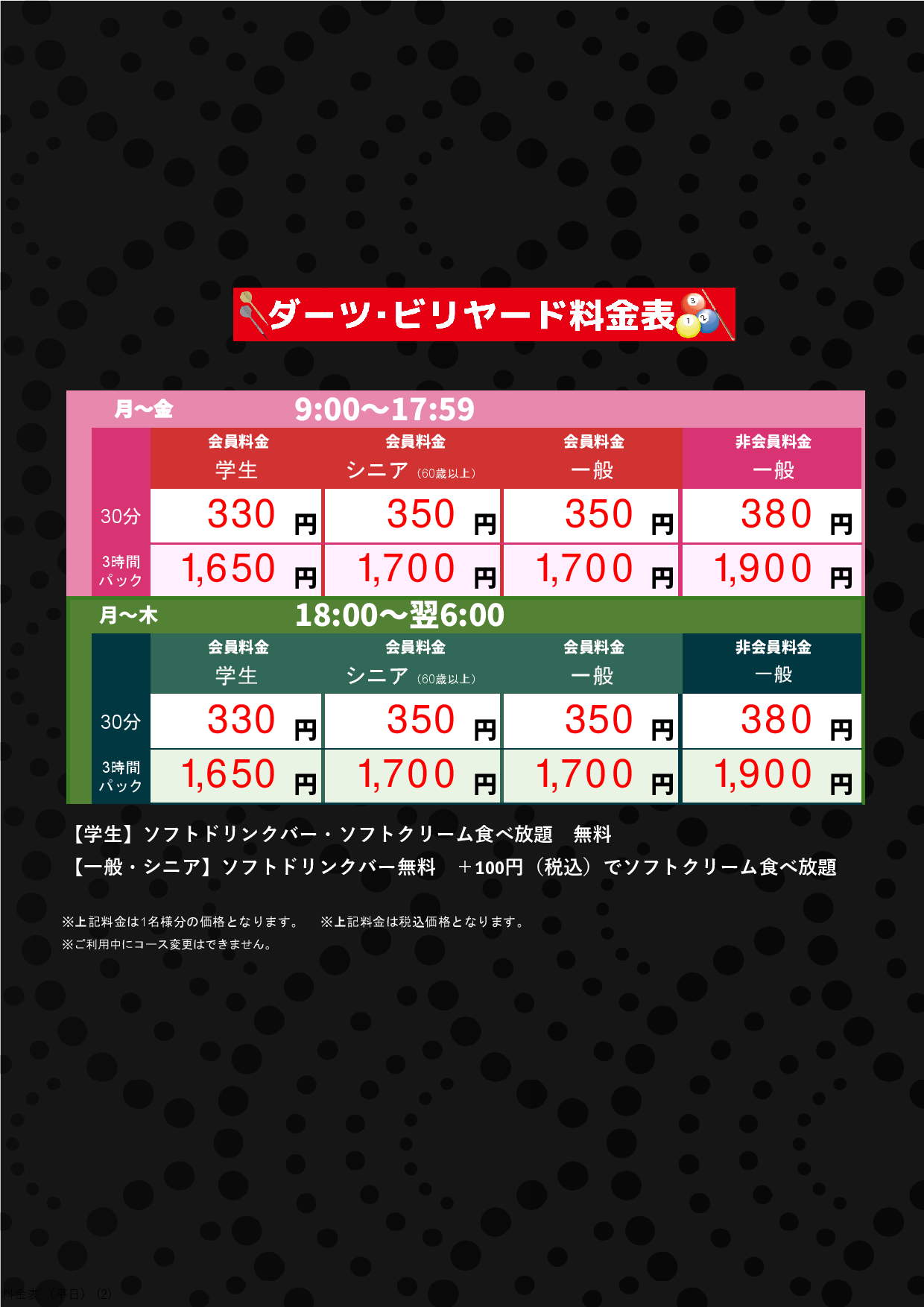ダーツ・ビリヤード（平日）表