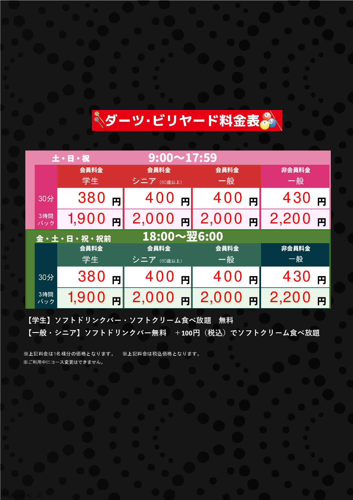 ダーツ・ビリヤード（週末）表