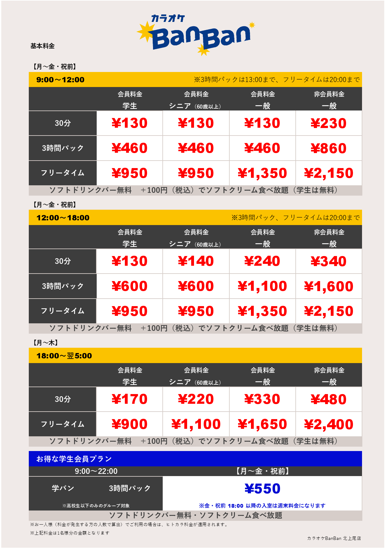 基本料金表