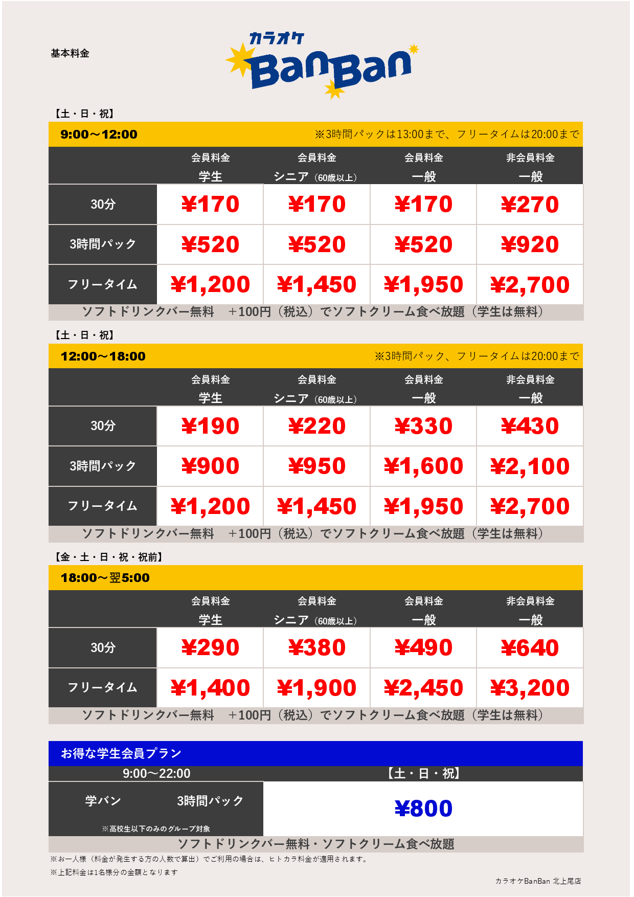 週末料金表