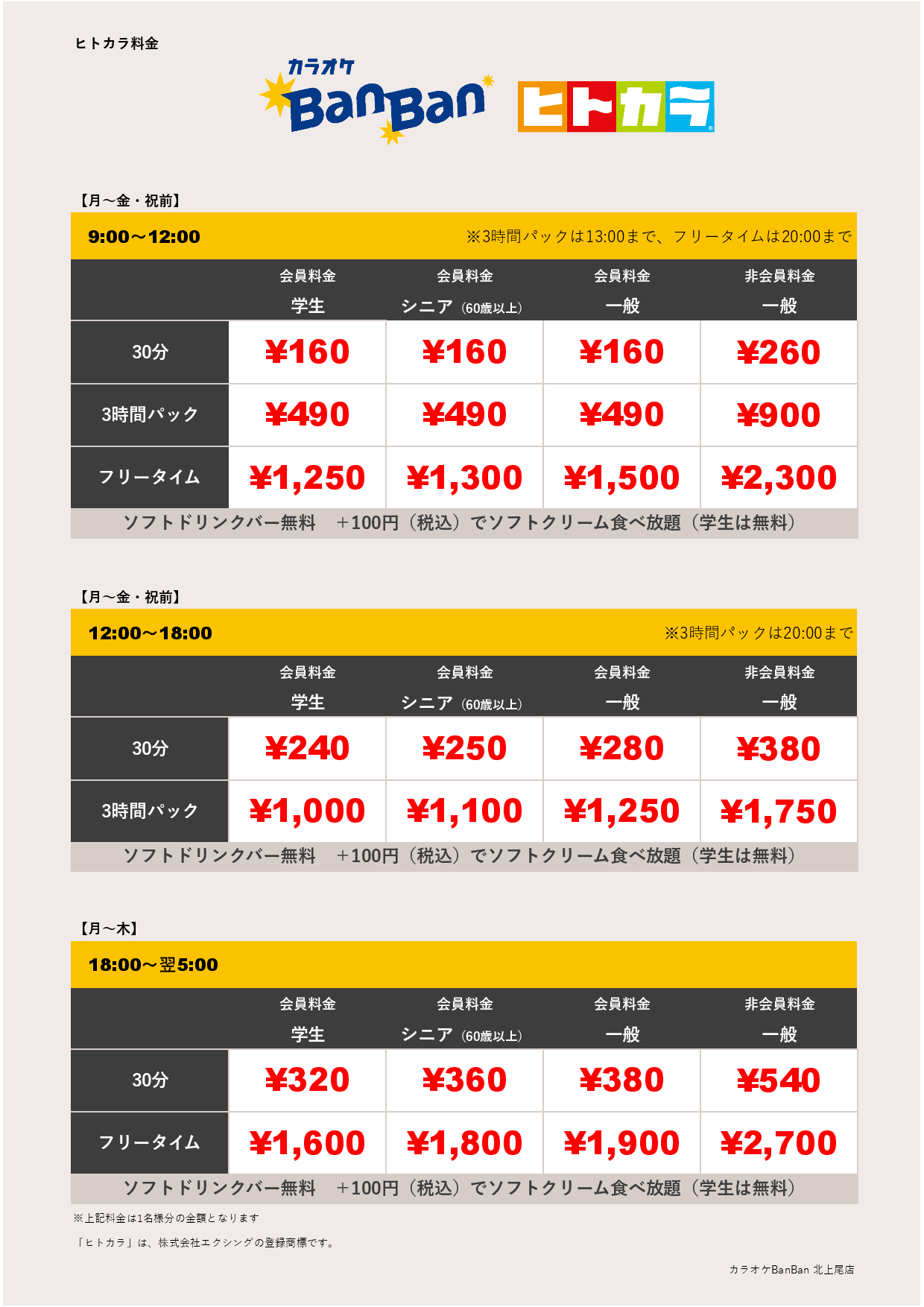 平日料金（ヒトカラ）表