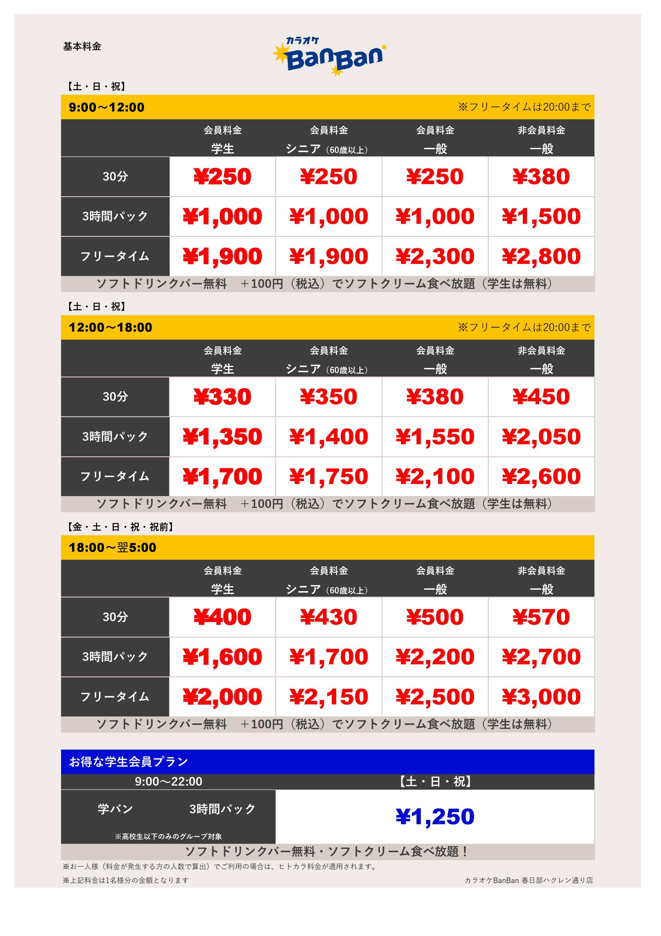 週末料金表