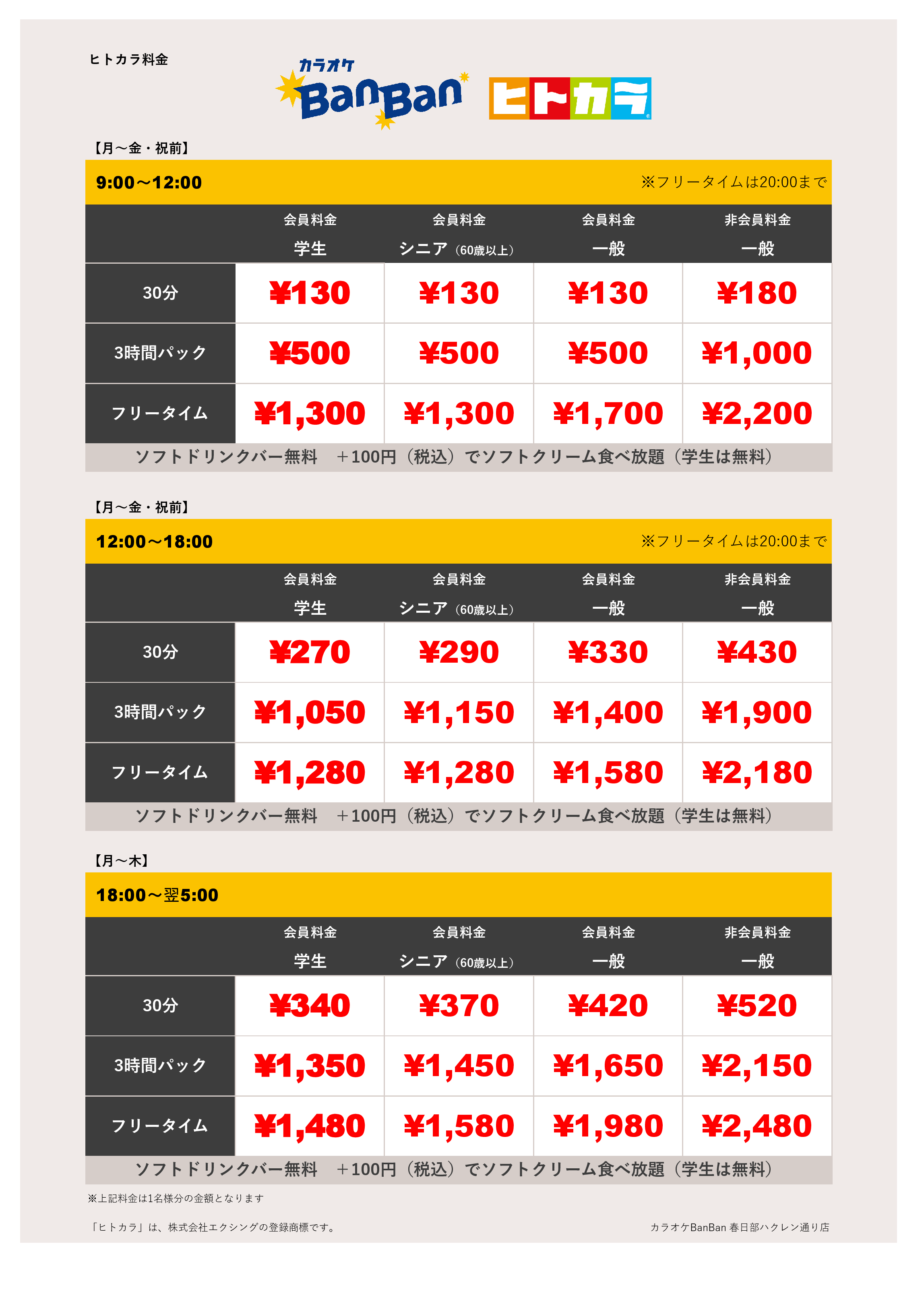 平日料金（ヒトカラ）表