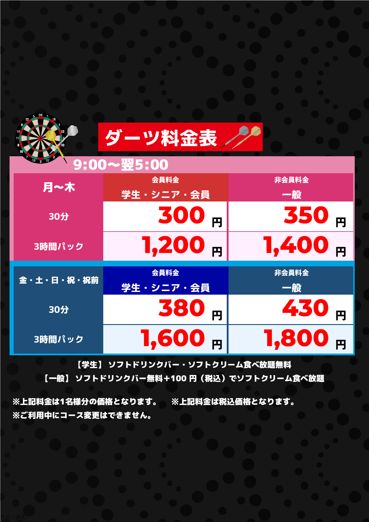ダーツ料金表表