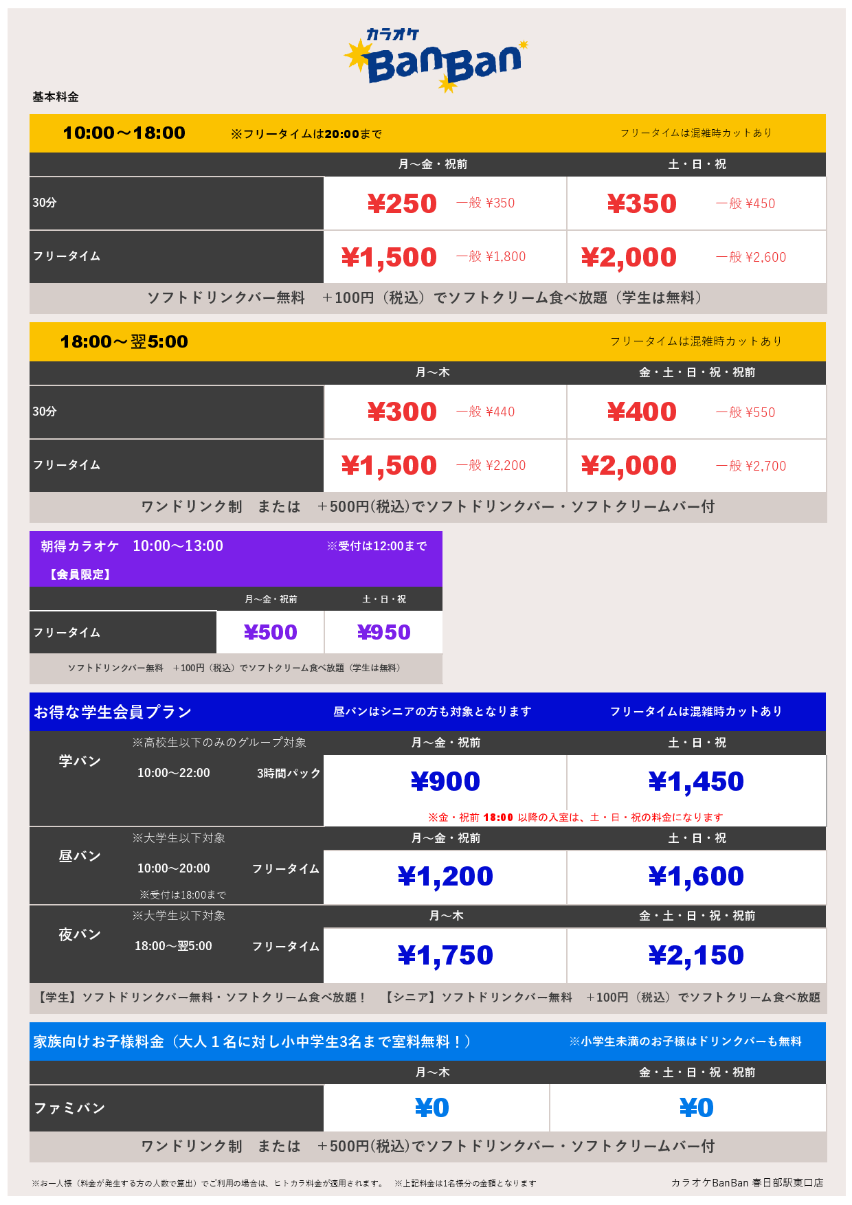 基本料金表