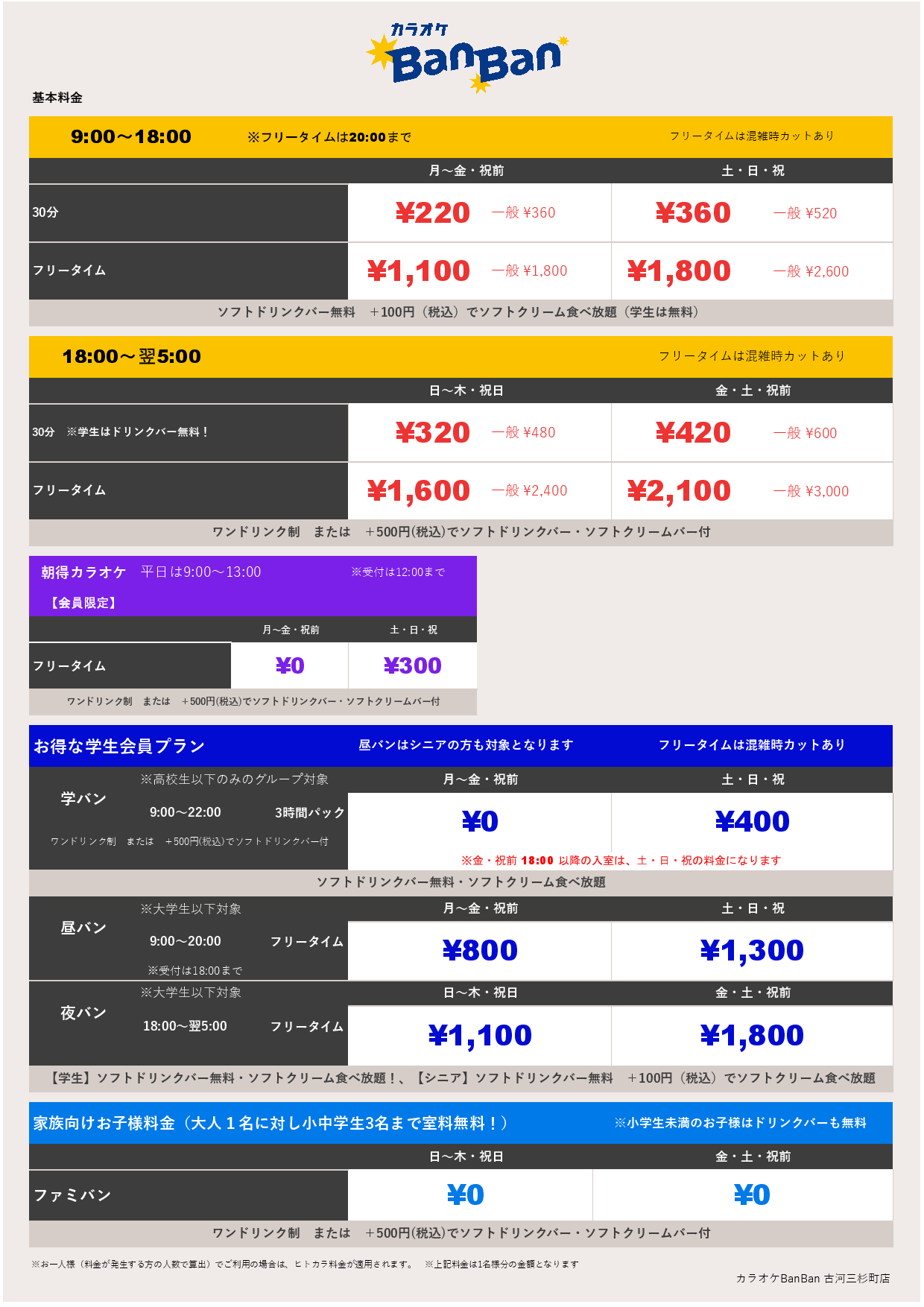 基本料金表
