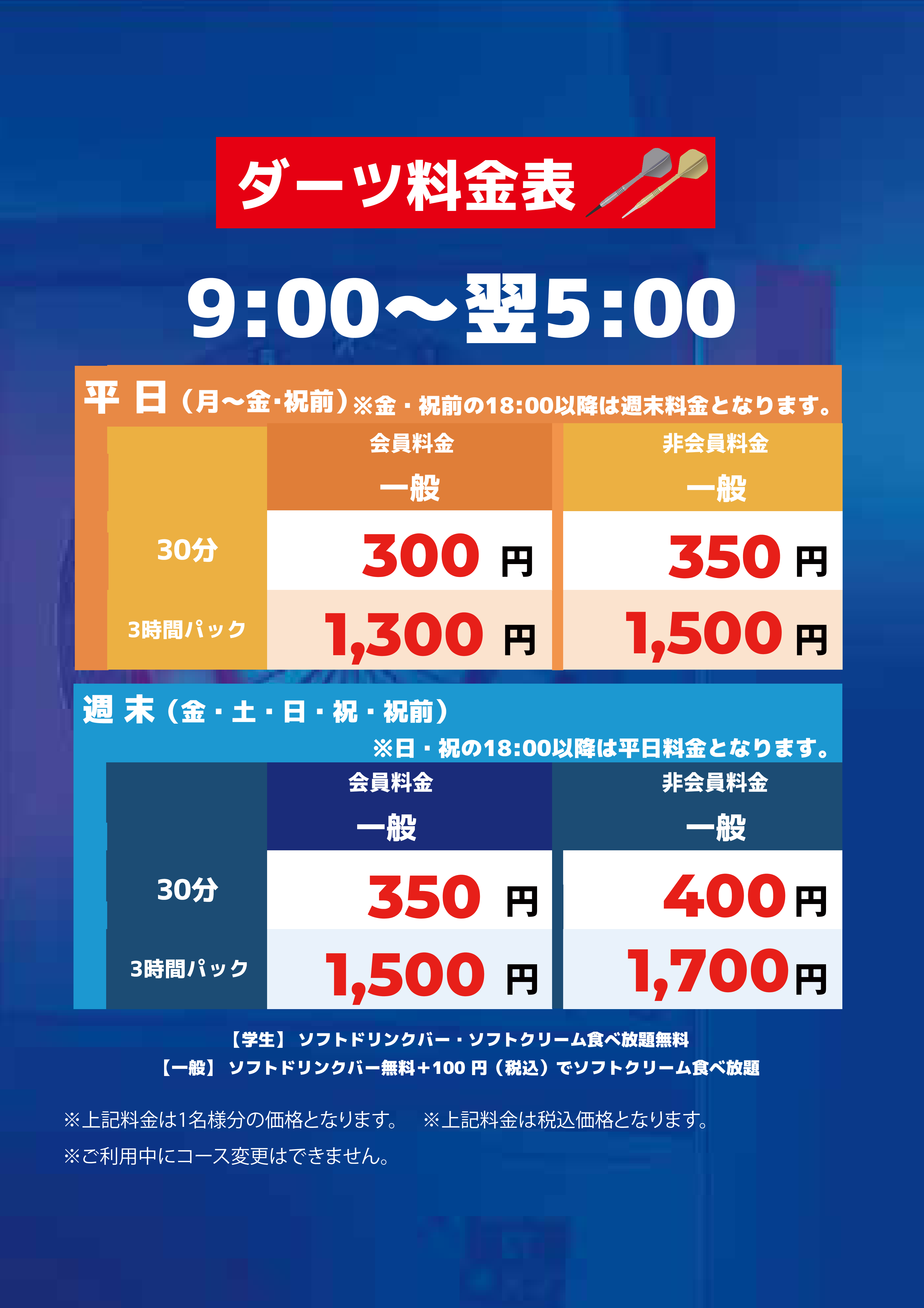 ダーツ料金表表