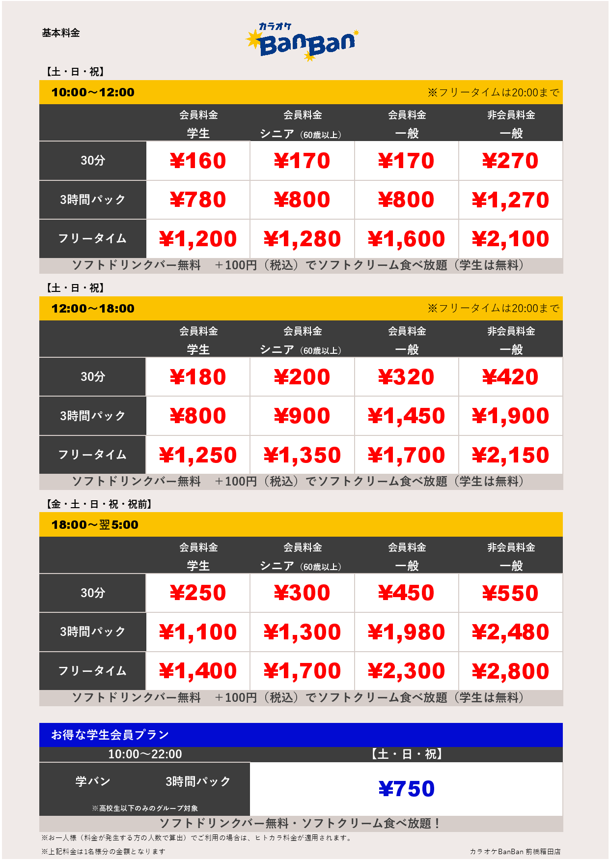 週末料金表