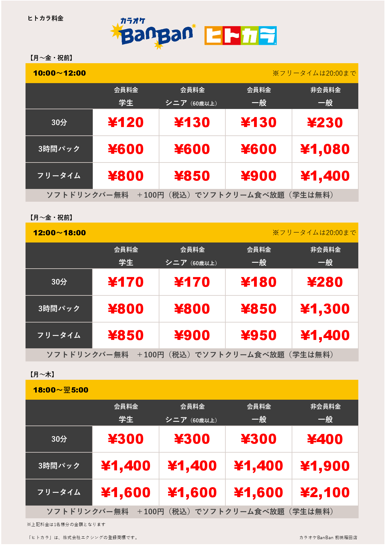 平日料金（ヒトカラ）表