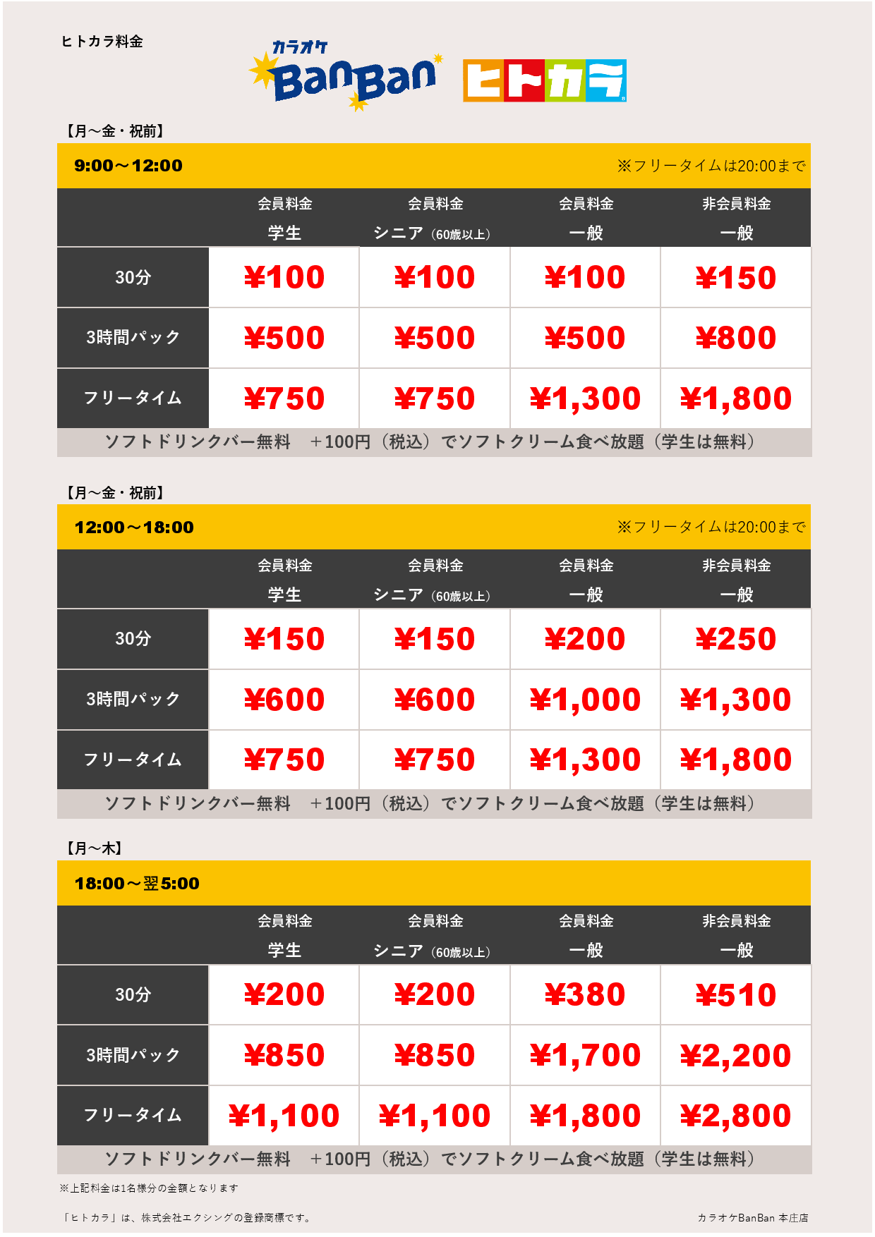 平日料金（ヒトカラ）表