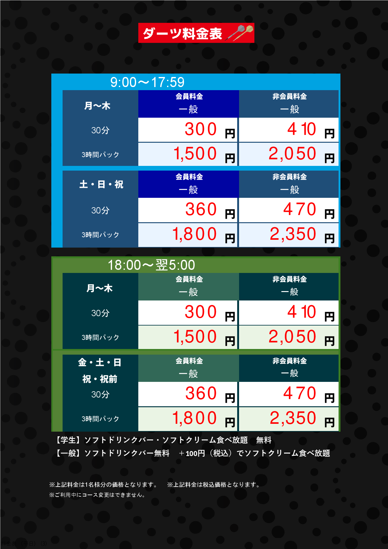 ダーツ料金表