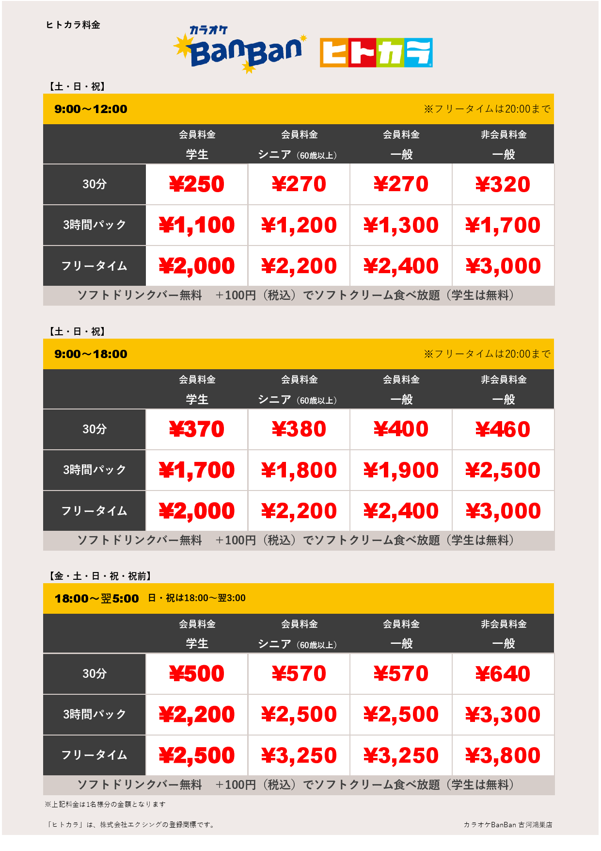 週末料金（ヒトカラ）表