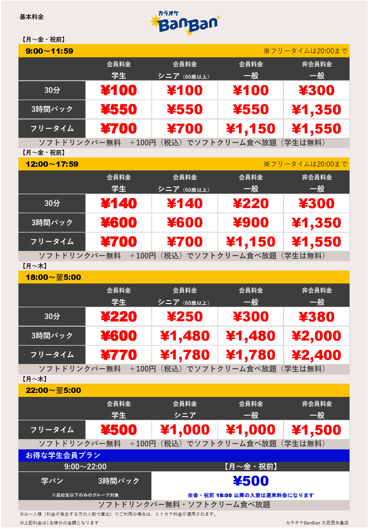 平日料金表