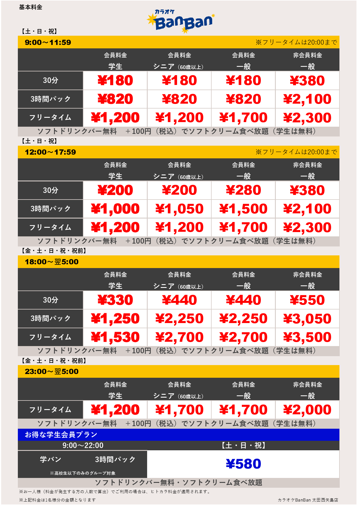 週末料金表
