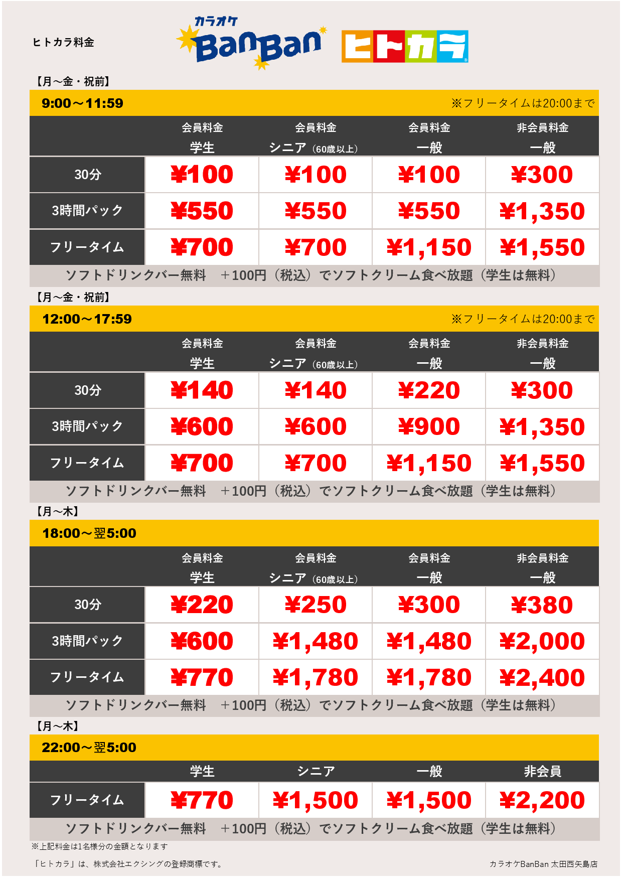 平日料金（ヒトカラ）表