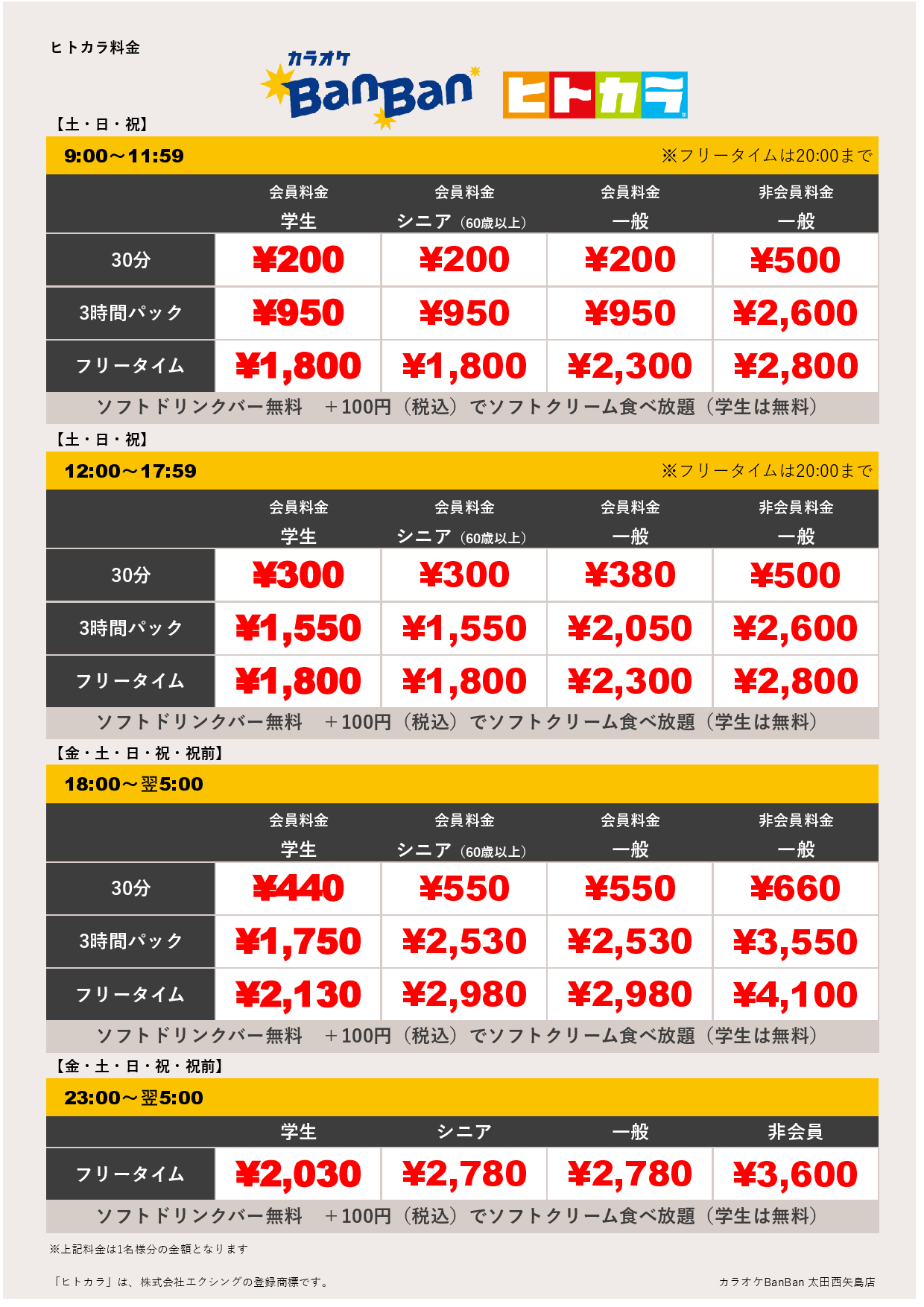 週末料金（ヒトカラ）表